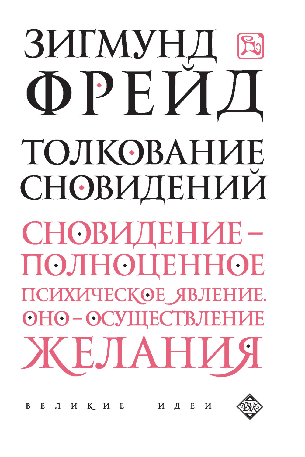 Обложка книги «Толкование сновидений»