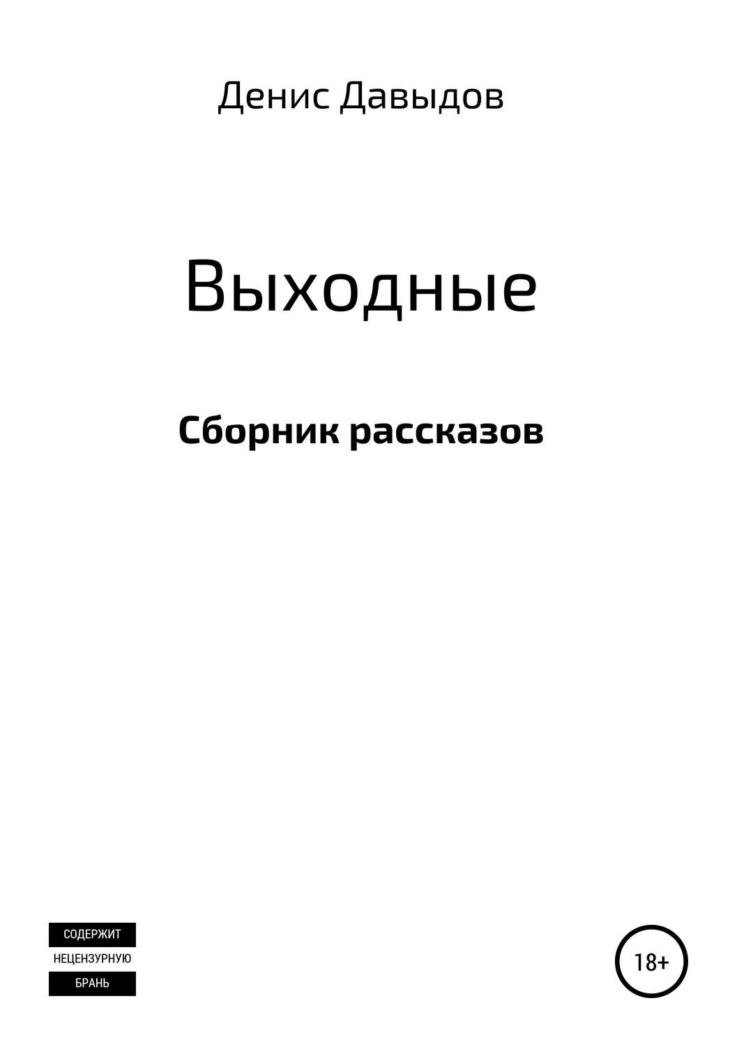Обложка книги «Выходные. Сборник рассказов»