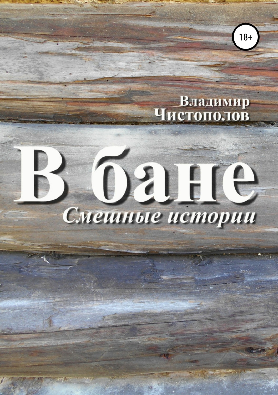Обложка книги «В бане»