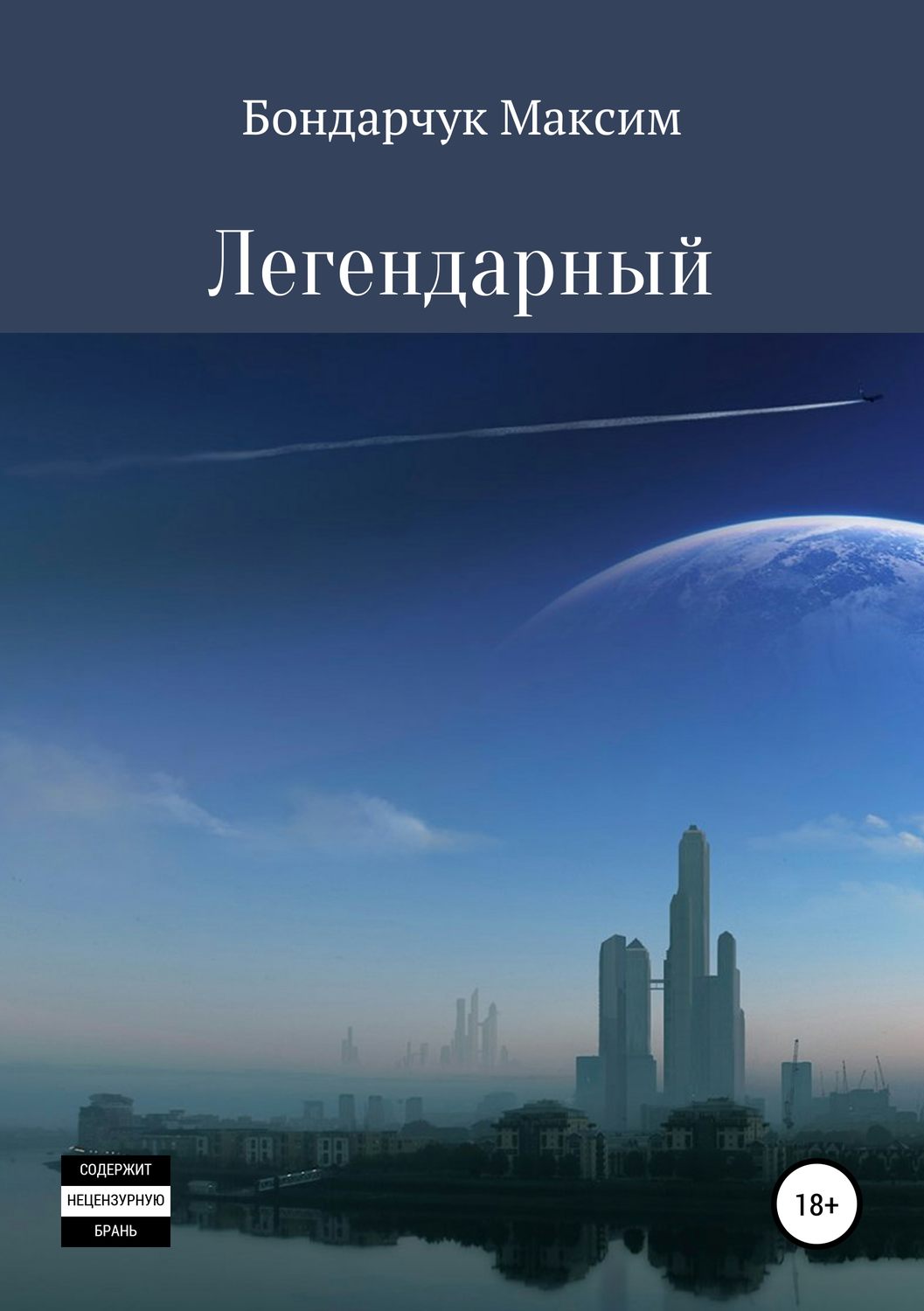 Обложка книги «Легендарный»