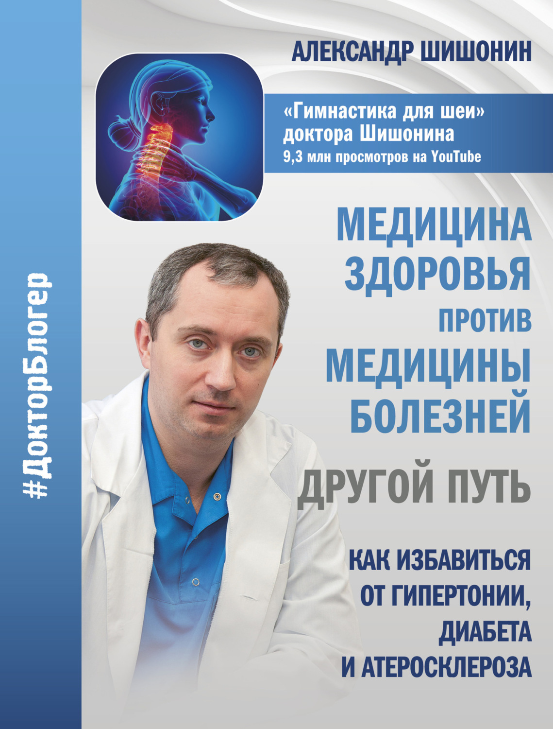 Обложка книги «Медицина здоровья против медицины болезней: другой путь. Как избавиться от гипертонии, диабета и атеросклероза»