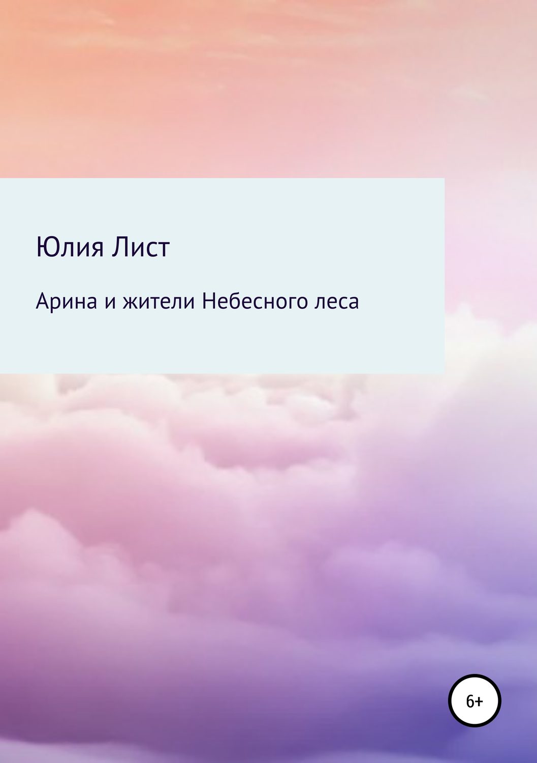 Обложка книги «Арина и жители Небесного леса»