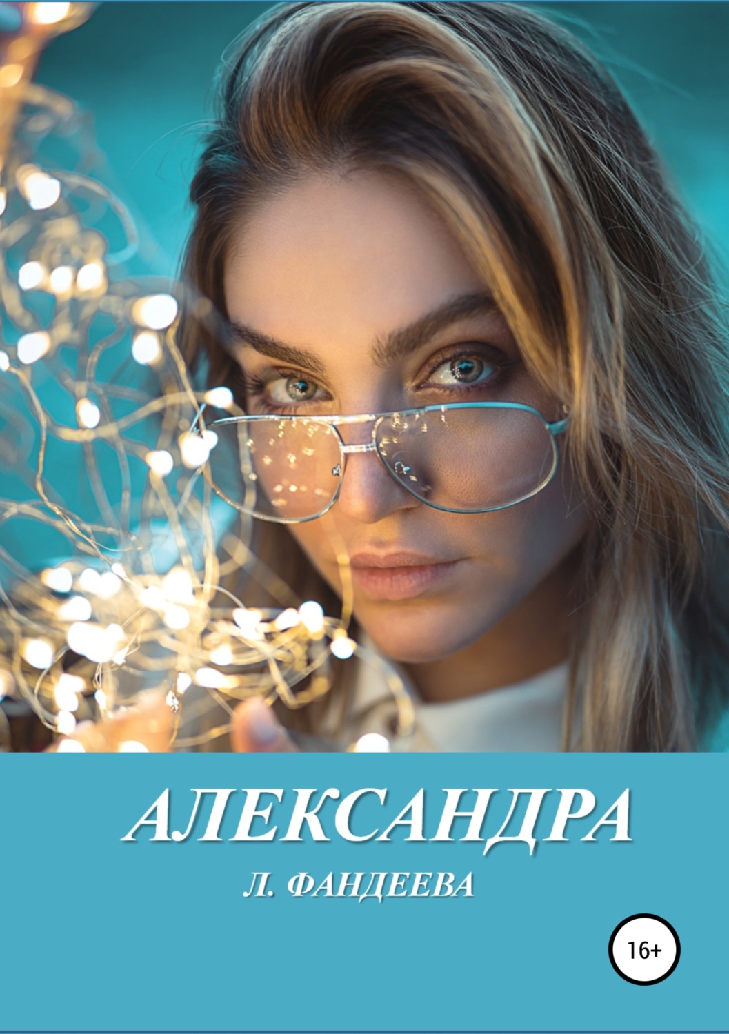 Обложка книги «Александра»