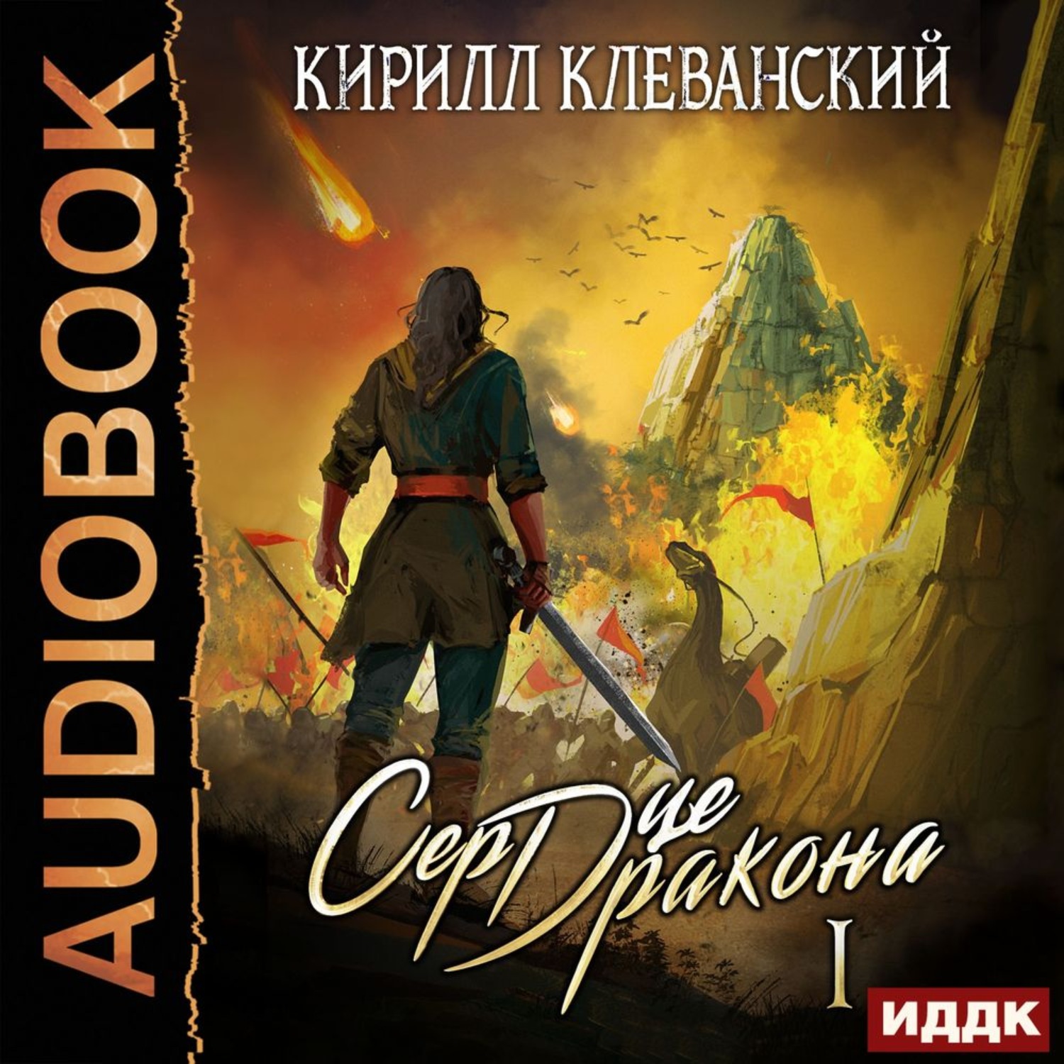 Обложка книги «Сердце Дракона. Книга 1»