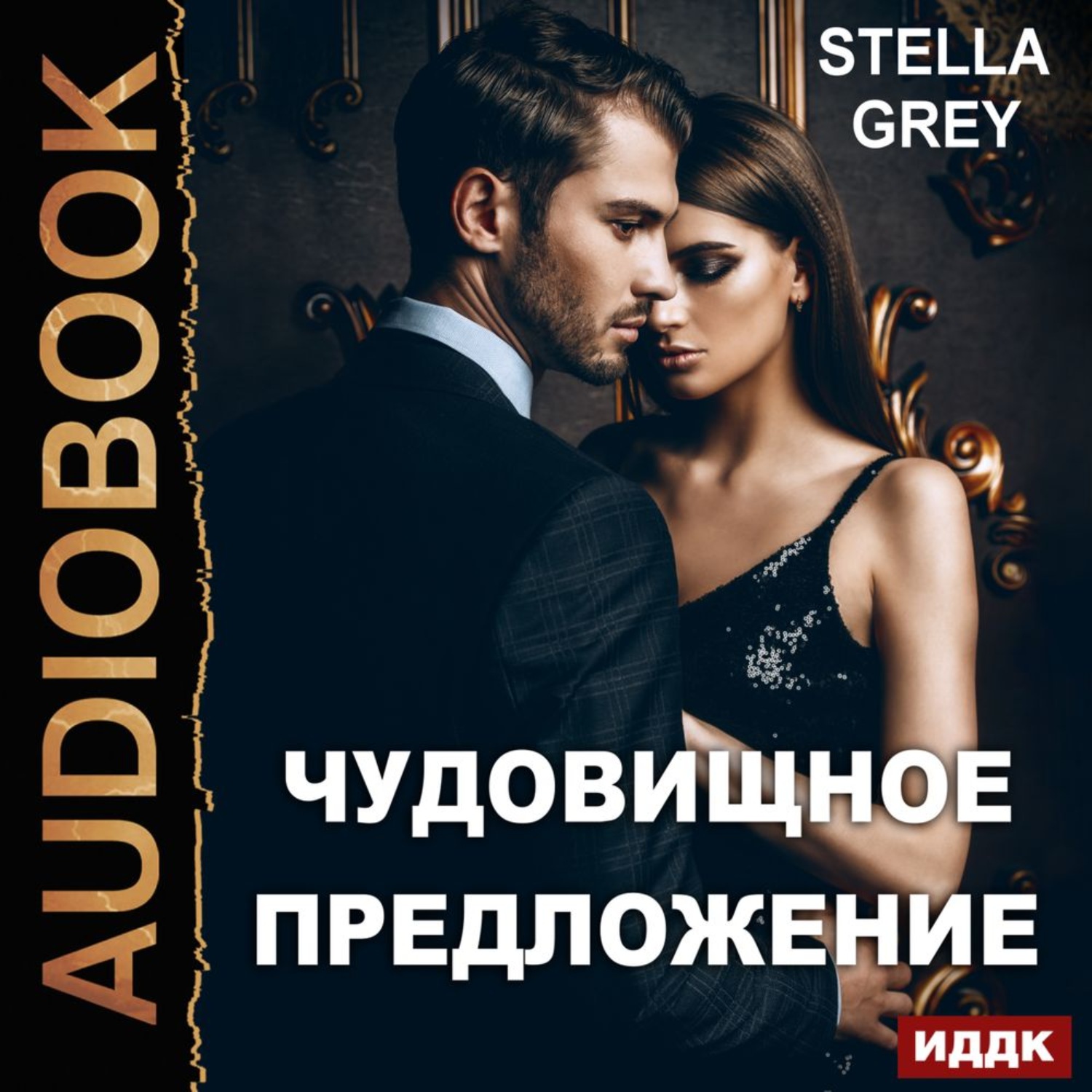 Обложка книги «Чудовищное предложение»