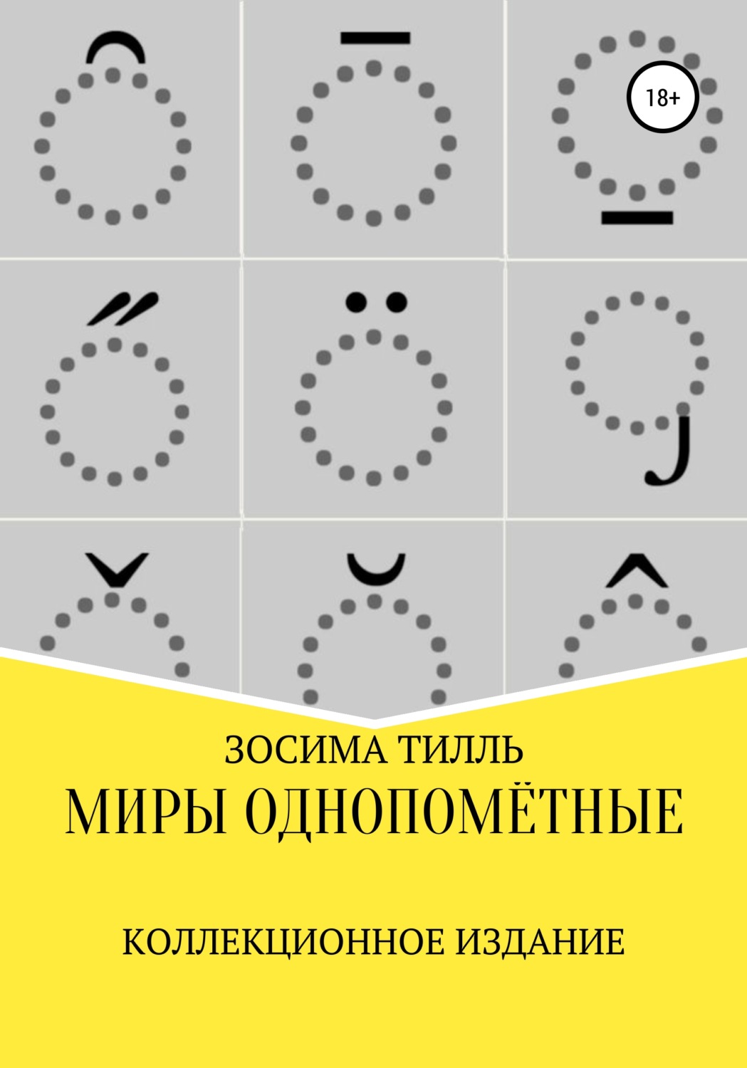 Обложка книги «Миры Однопомётные. Коллекционное издание»