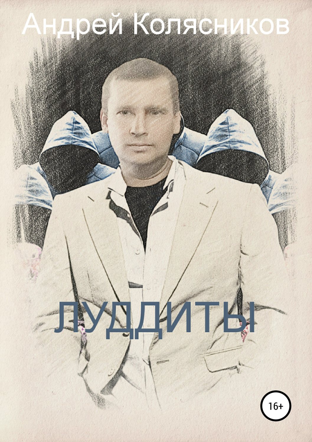 Обложка книги «Луддиты»