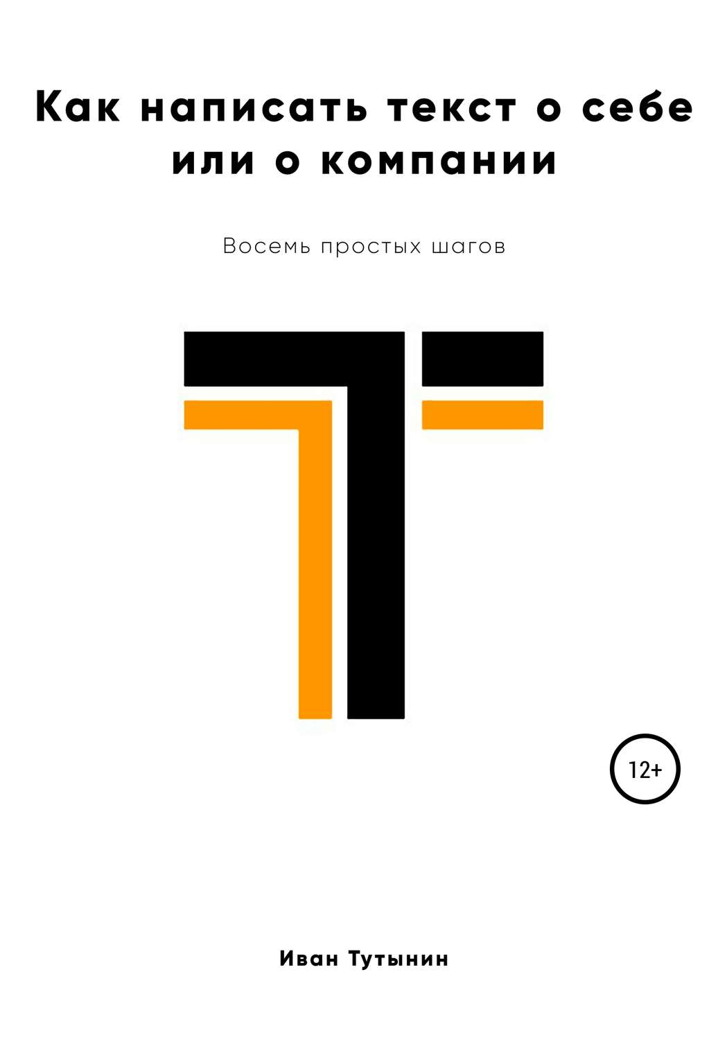 Обложка книги «Как написать текст о себе или о компании»