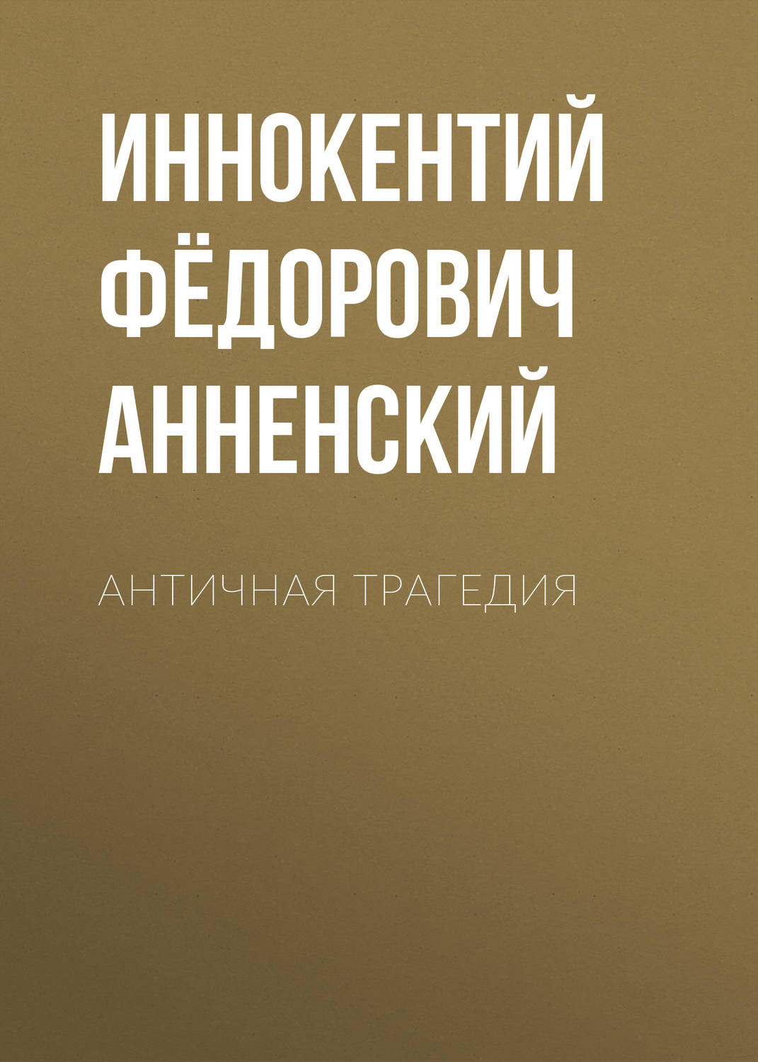 Обложка книги «Античная трагедия»