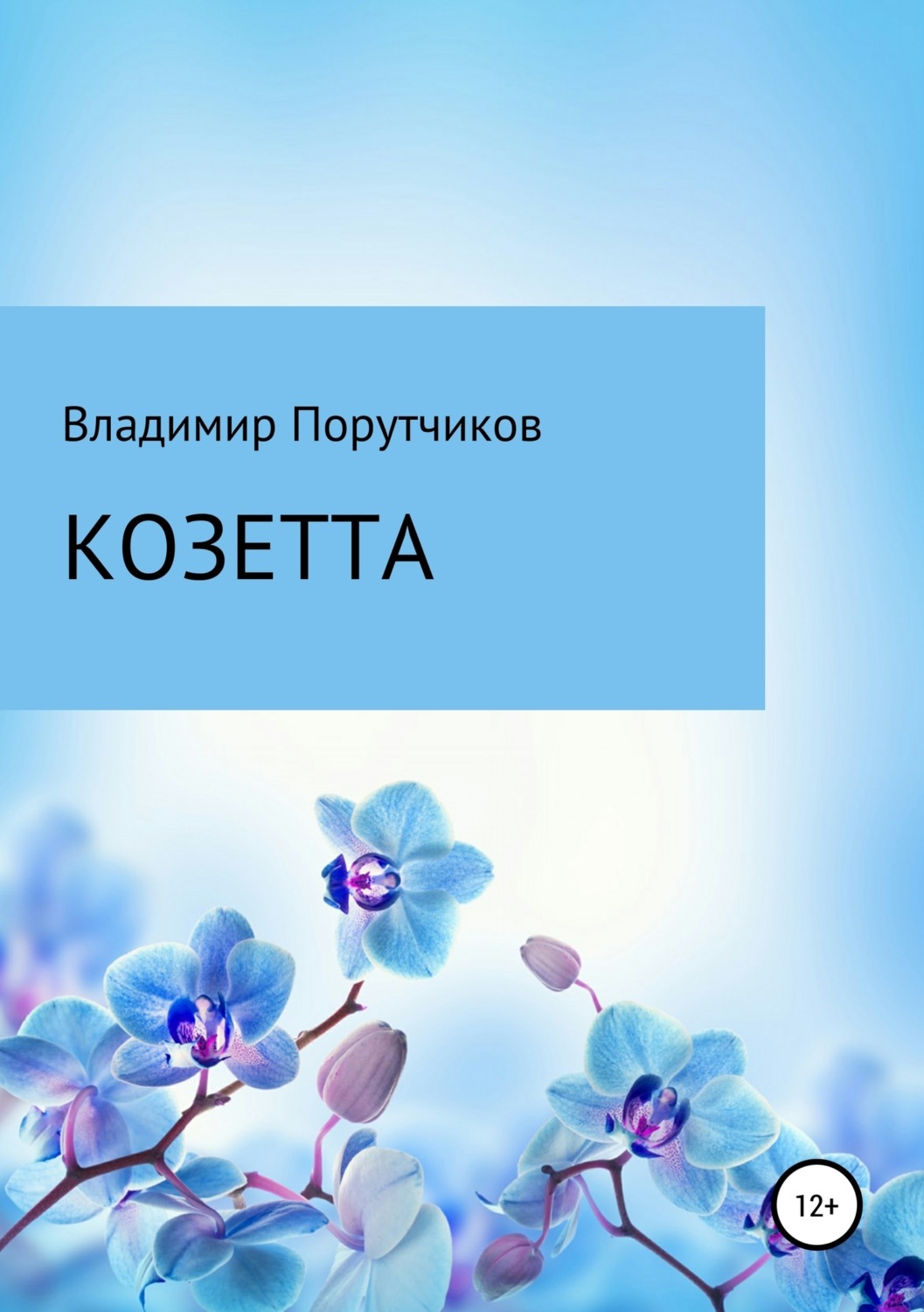 Обложка книги «Козетта»