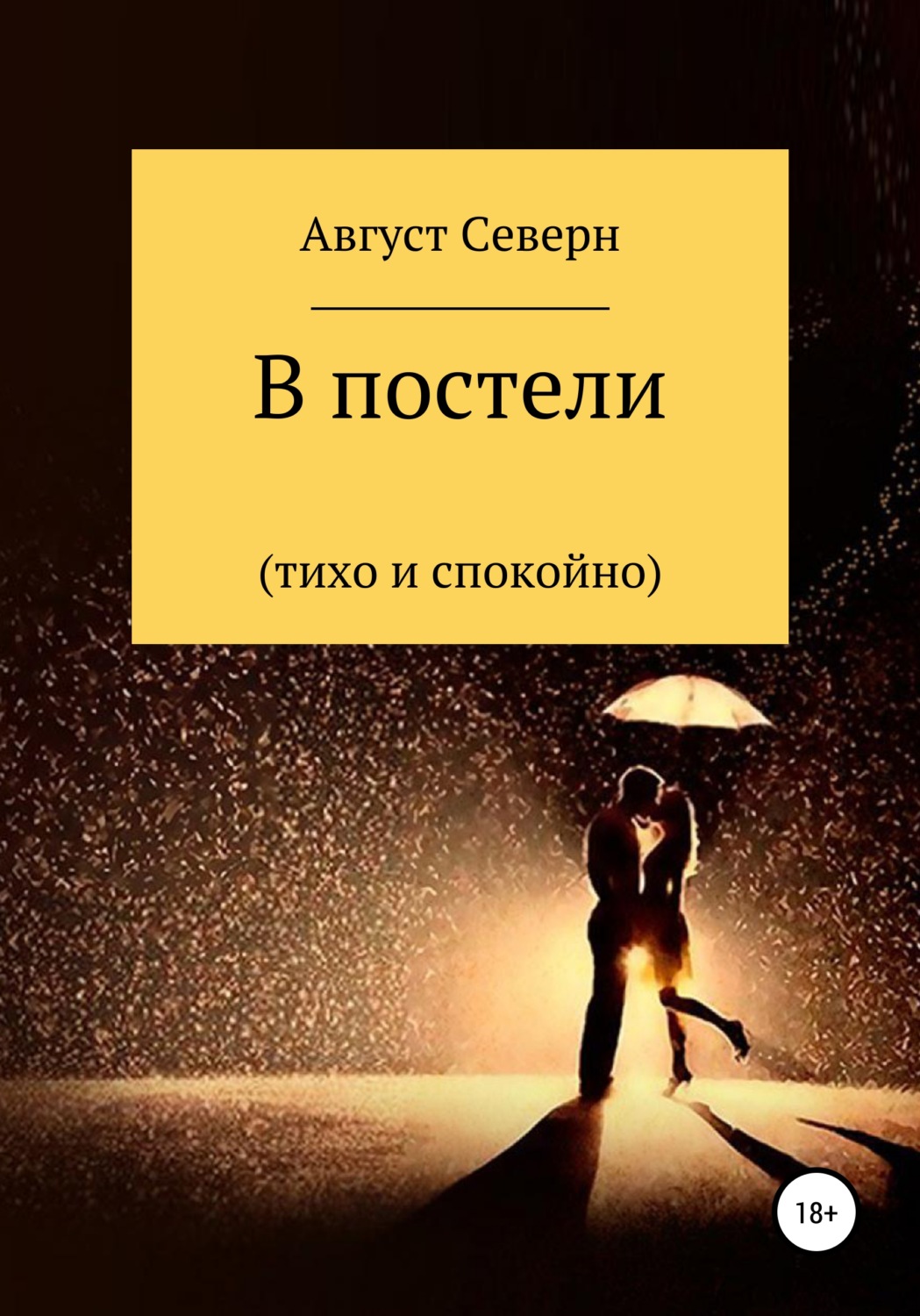 Обложка книги «В постели (спокойно и тихо)»