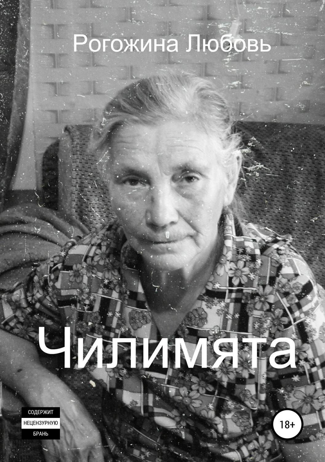 Обложка книги «Чилимята»