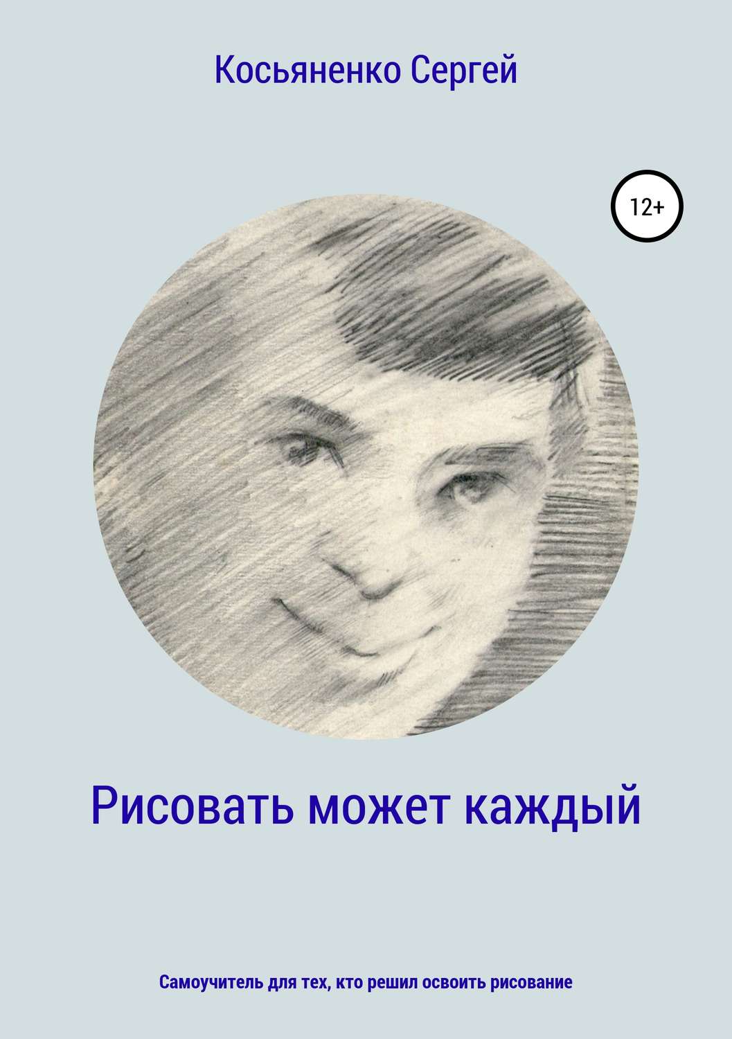 Обложка книги «Рисовать может каждый»