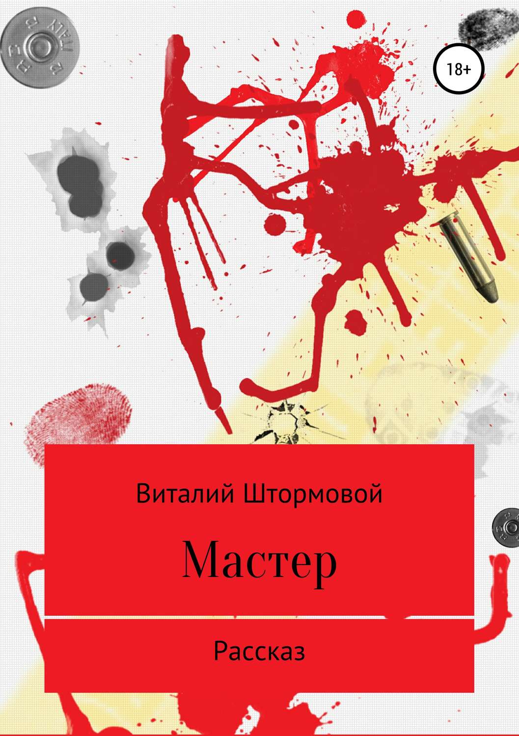 Обложка книги «Мастер»
