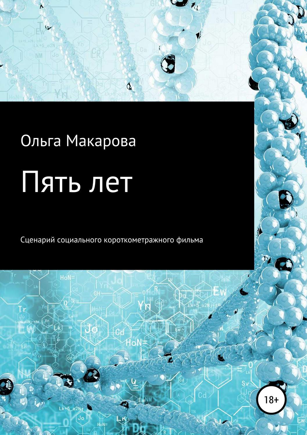 Обложка книги «Пять лет»
