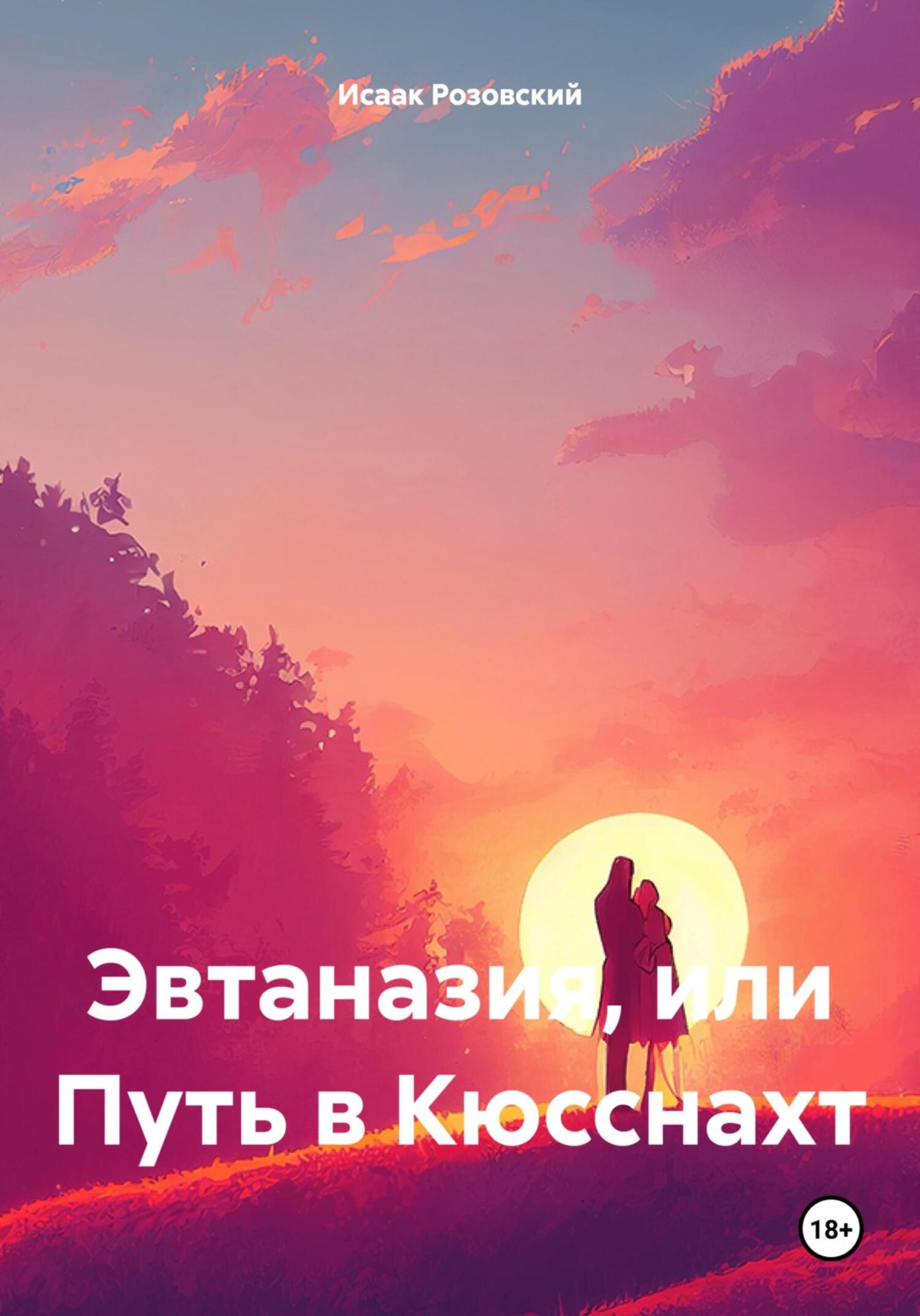Обложка книги «Эвтаназия, или Путь в Кюсснахт»