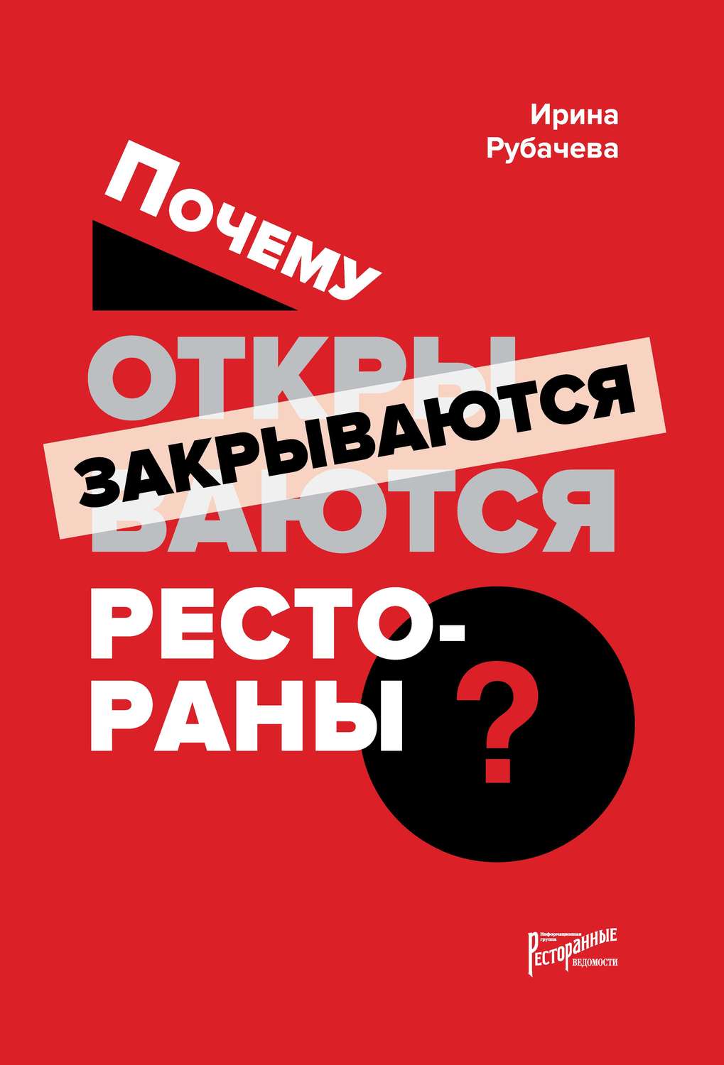 Обложка книги «Почему открываются / закрываются рестораны»
