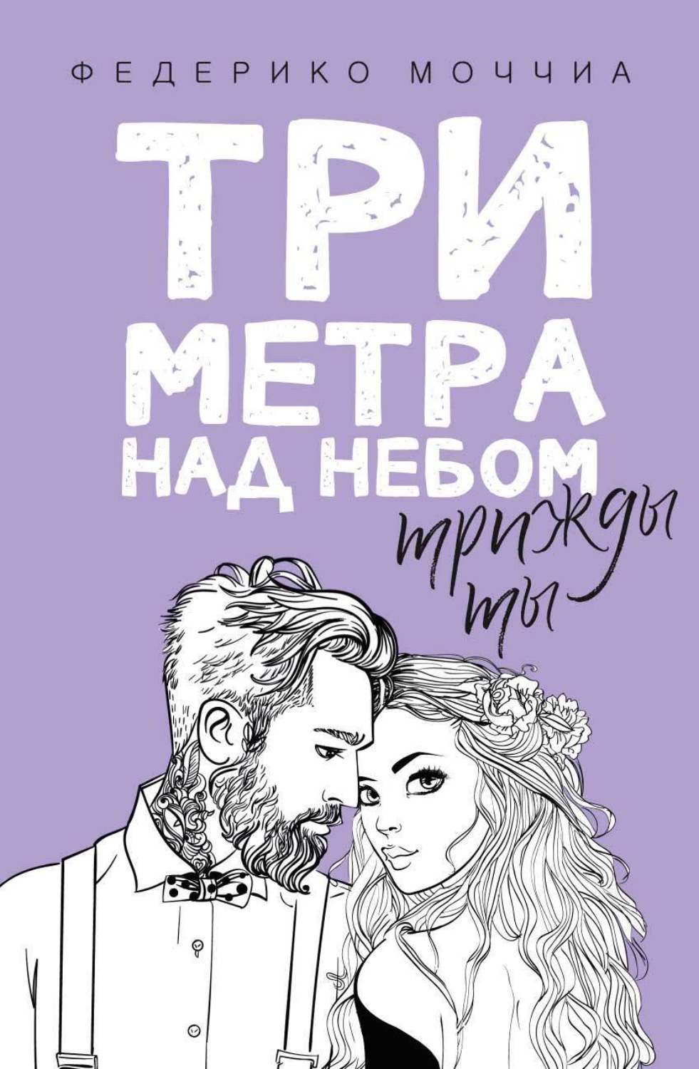 Обложка книги «Три метра над небом. Трижды ты»