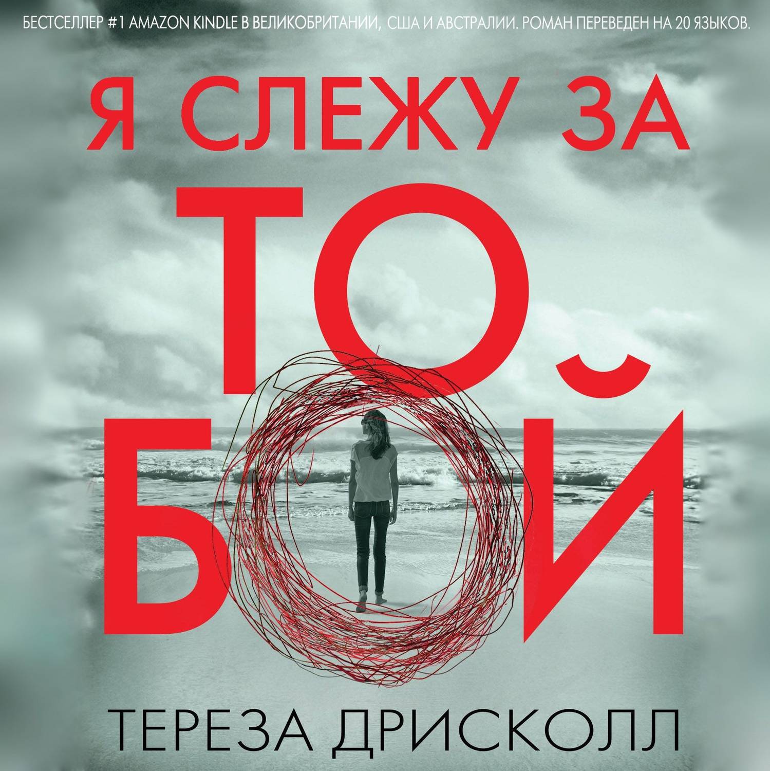 Обложка книги «Я слежу за тобой»