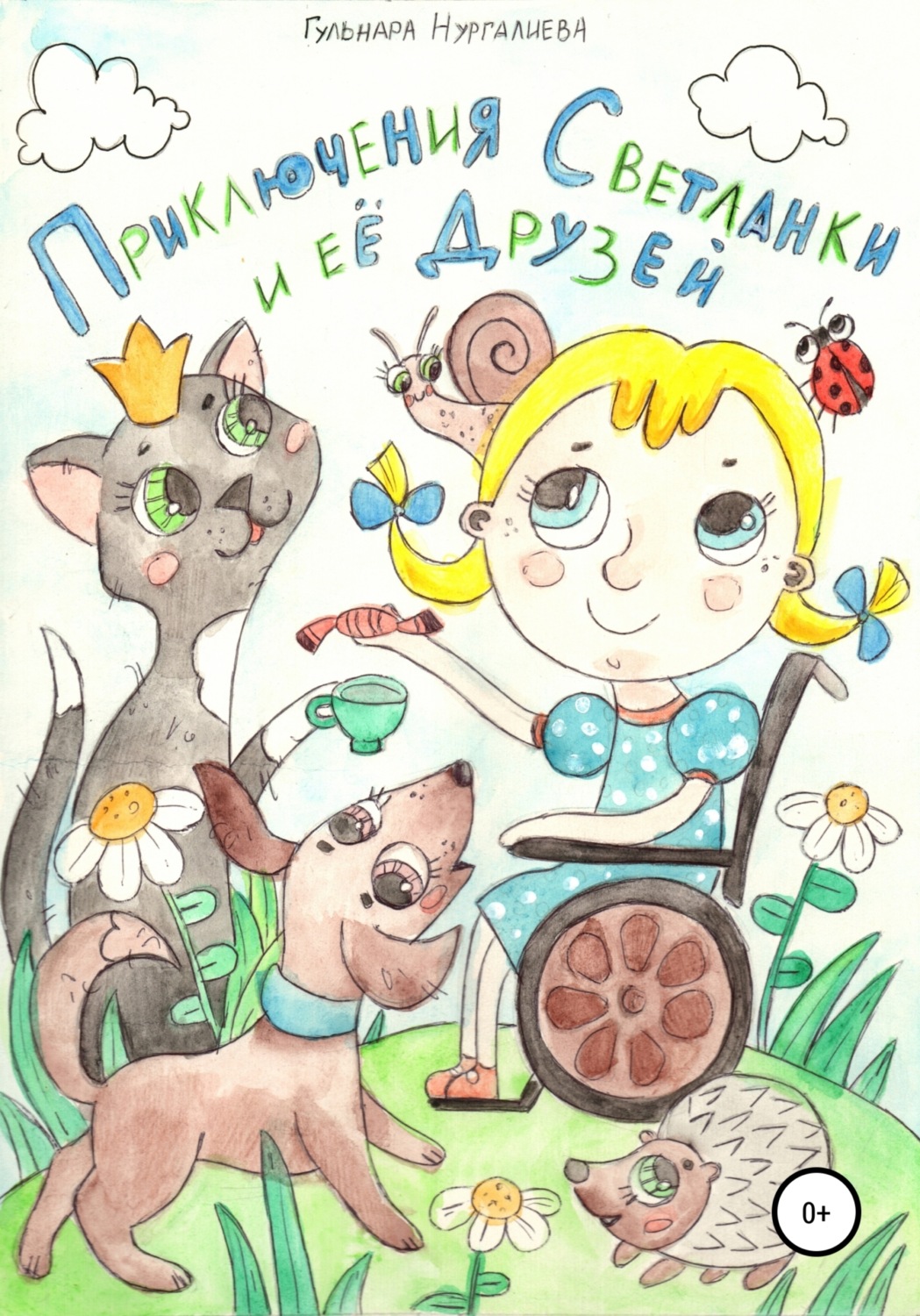 Обложка книги «Приключения Светланки и её друзей»