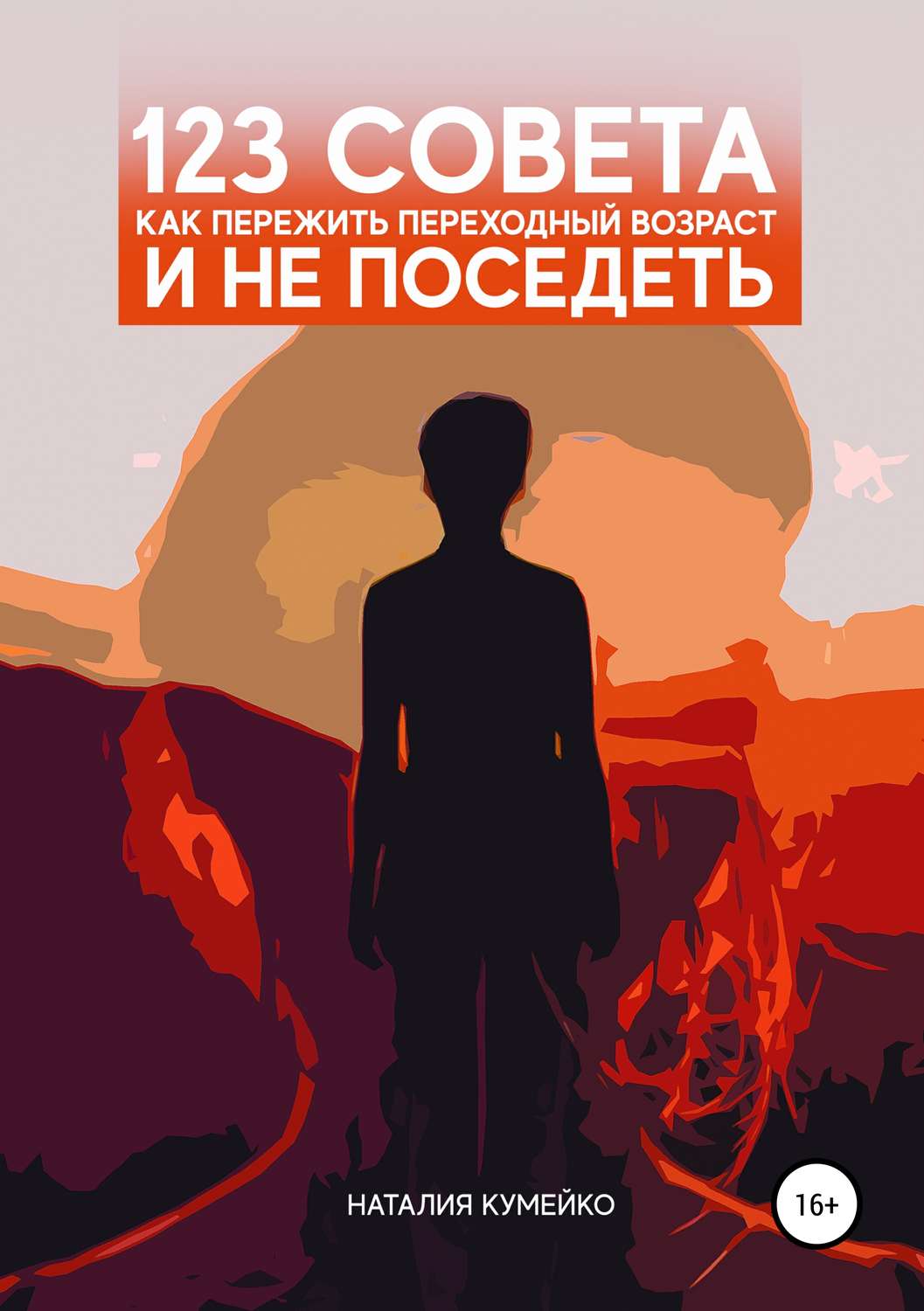 Обложка книги «123 совета, как пережить переходный возраст и не поседеть»