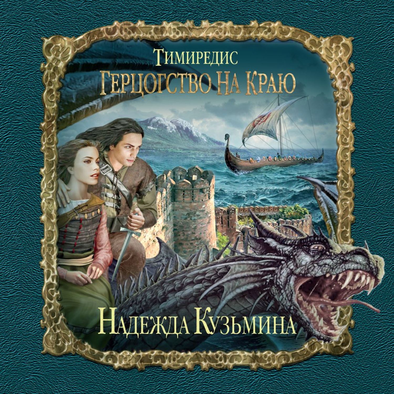 Обложка книги «Герцогство на краю»