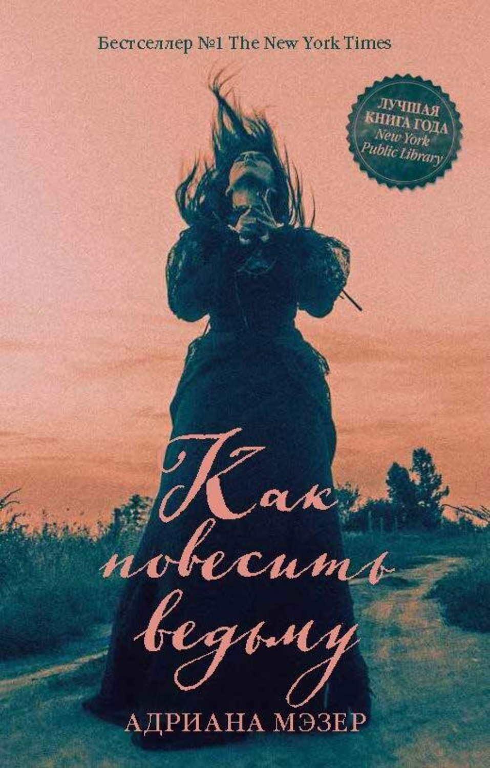 Обложка книги «Как повесить ведьму»