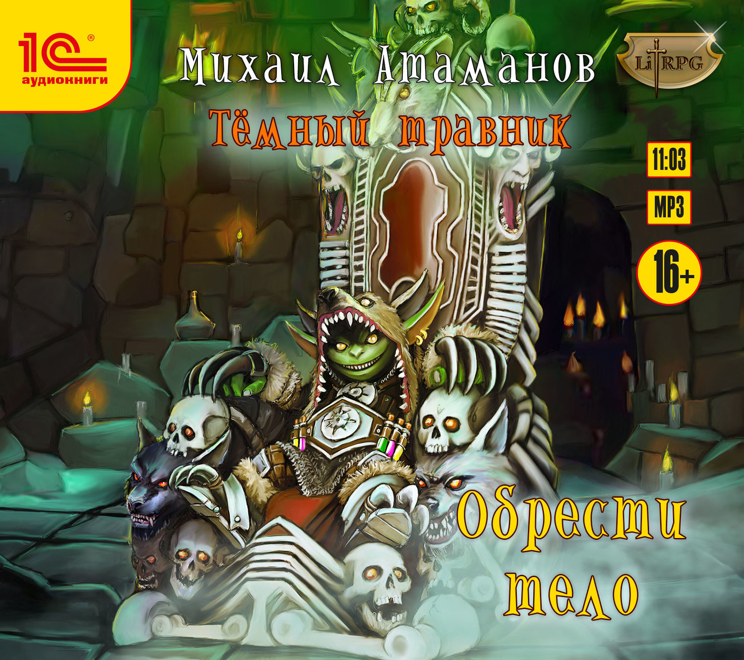 Обложка книги «Тёмный травник. Обрести тело»