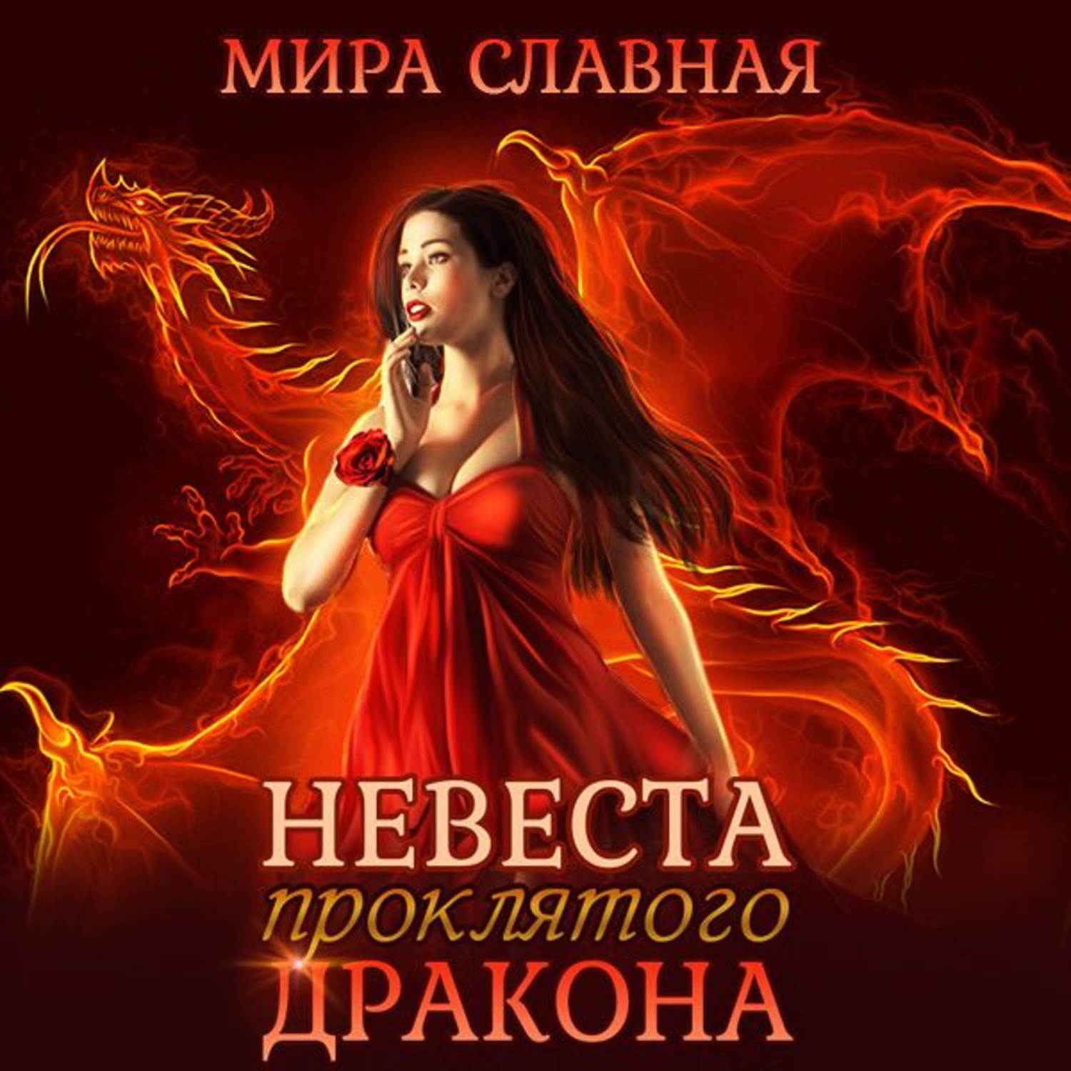 Обложка книги «Невеста проклятого дракона»