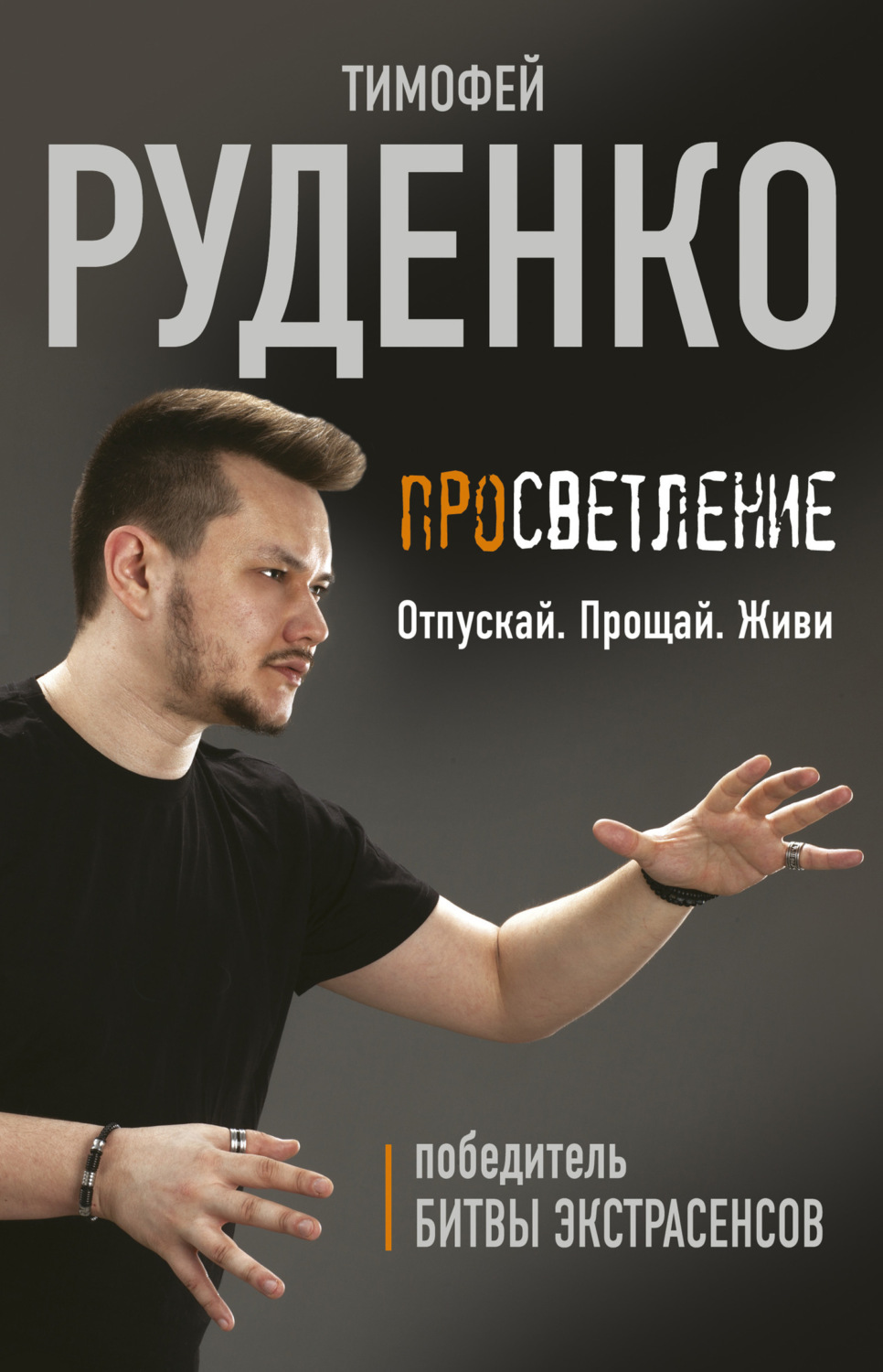 Обложка книги «Просветление. Отпускай. Прощай. Живи»