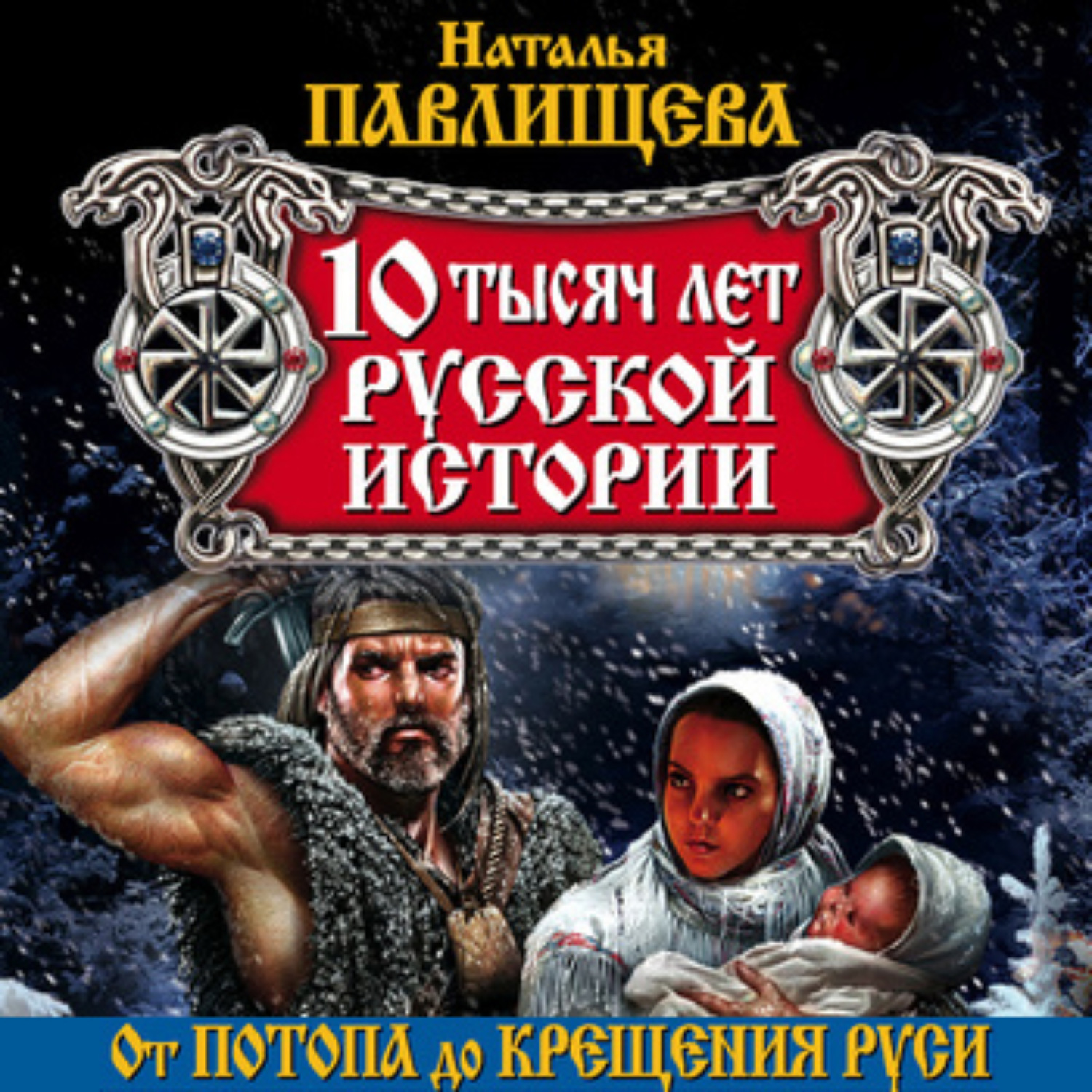 Обложка книги «10 тысяч лет русской истории. От Потопа до Крещения Руси»