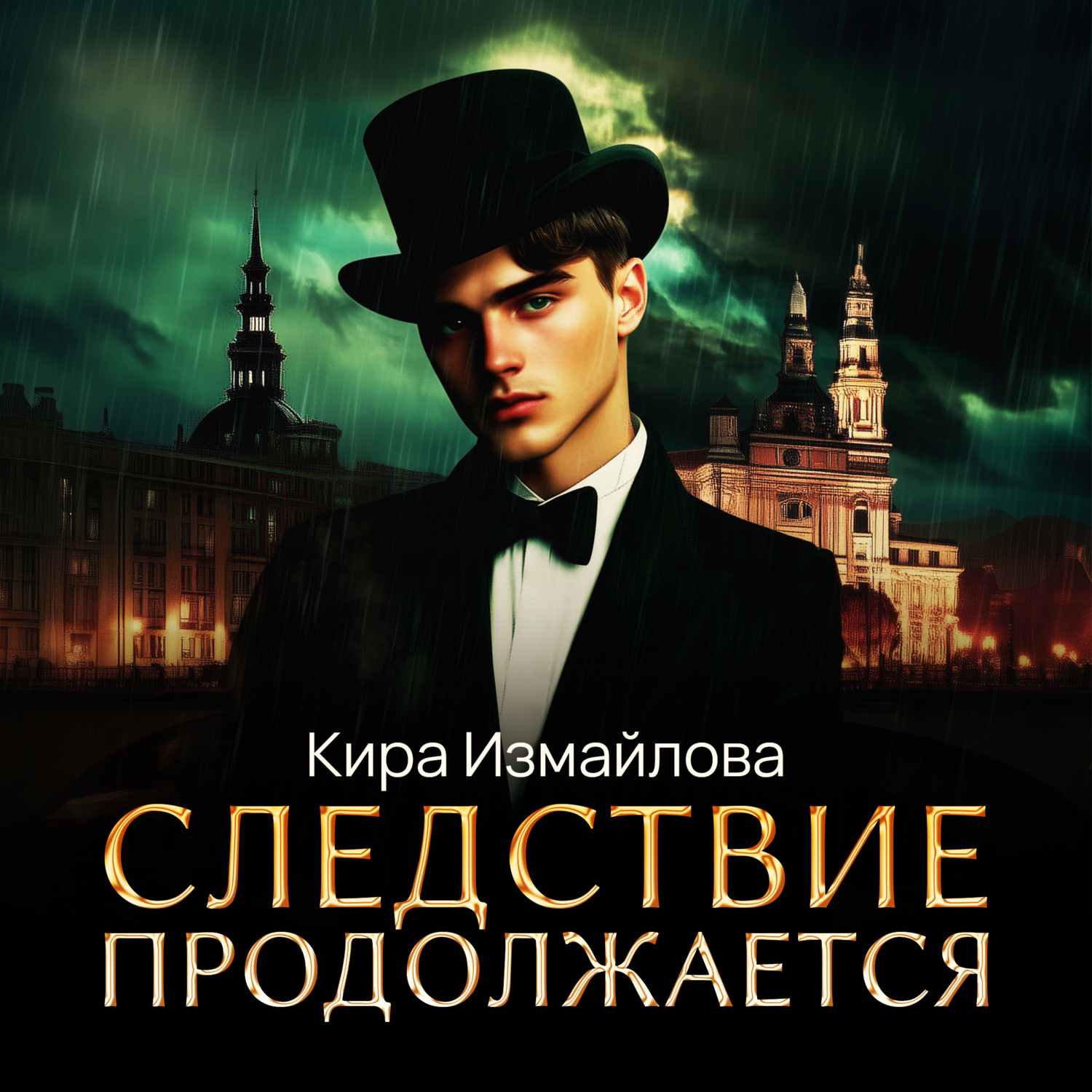 Обложка книги «Следствие продолжается. Том 1»