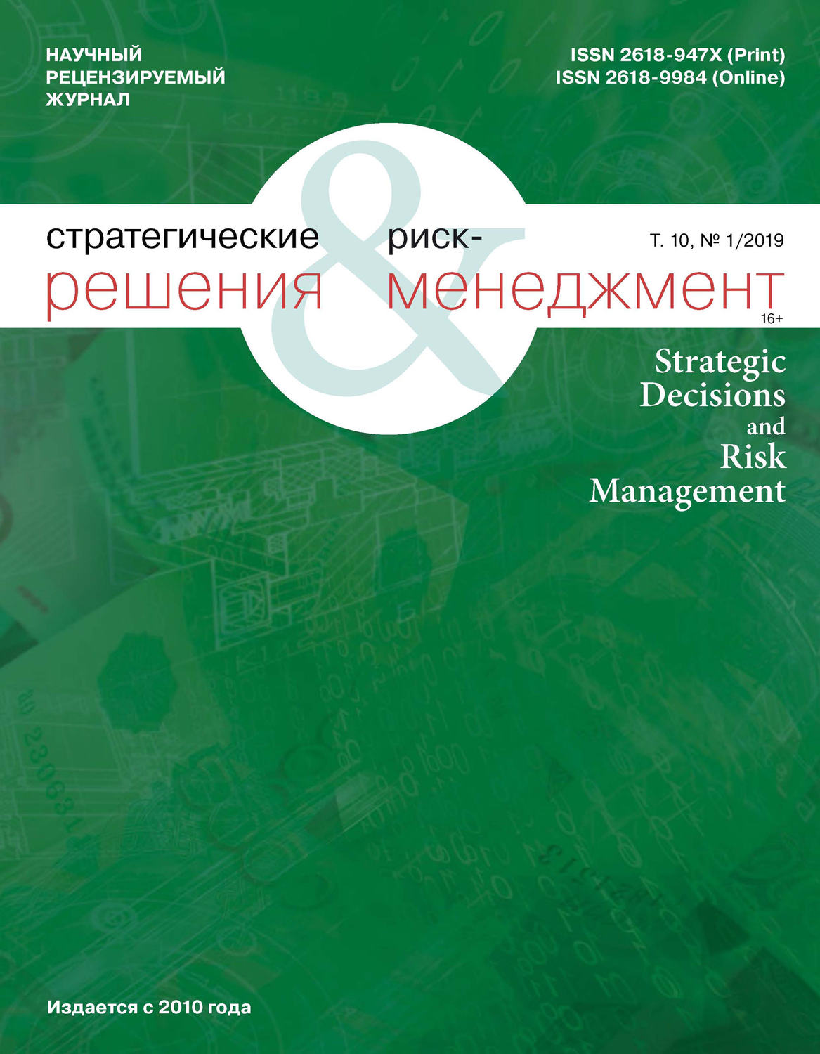Обложка книги «Стратегические решения и риск-менеджмент № 1 (110) 2019»