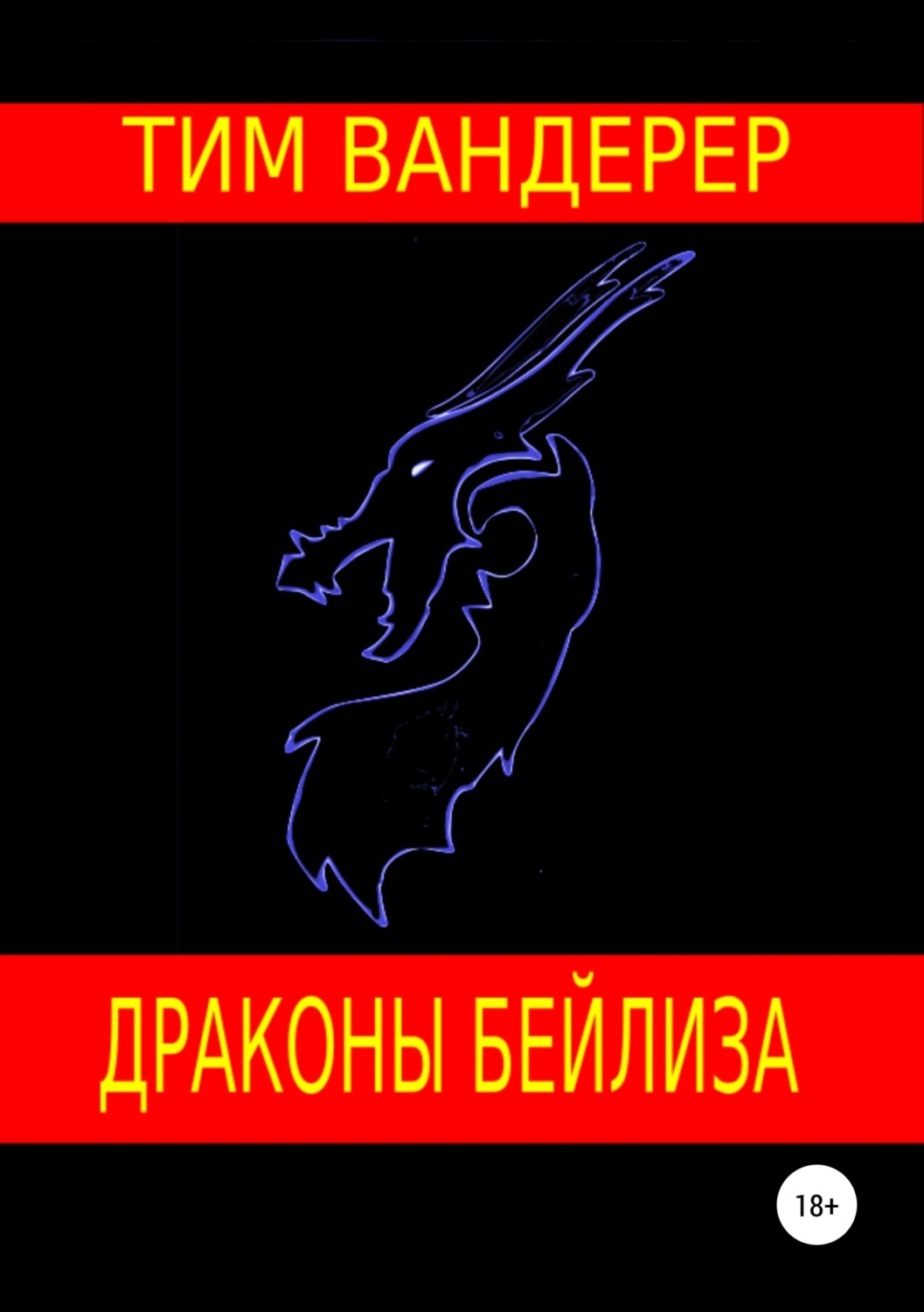Обложка книги «Драконы Бейлиза. Сборник рассказов»