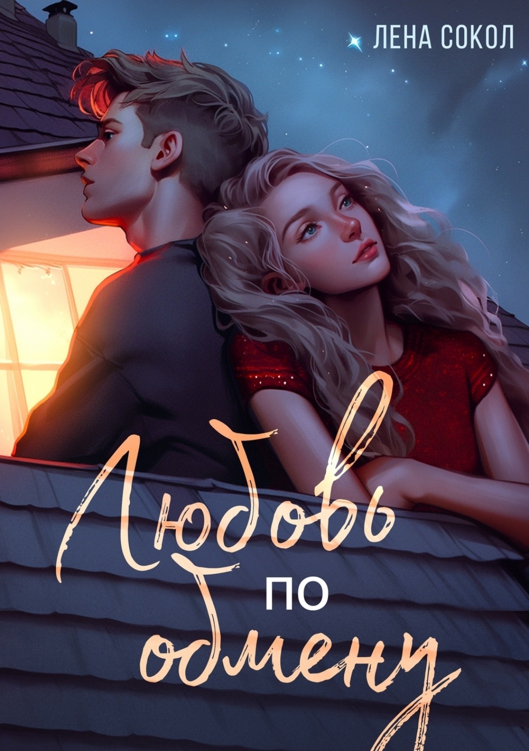 Обложка книги «Любовь по обмену»