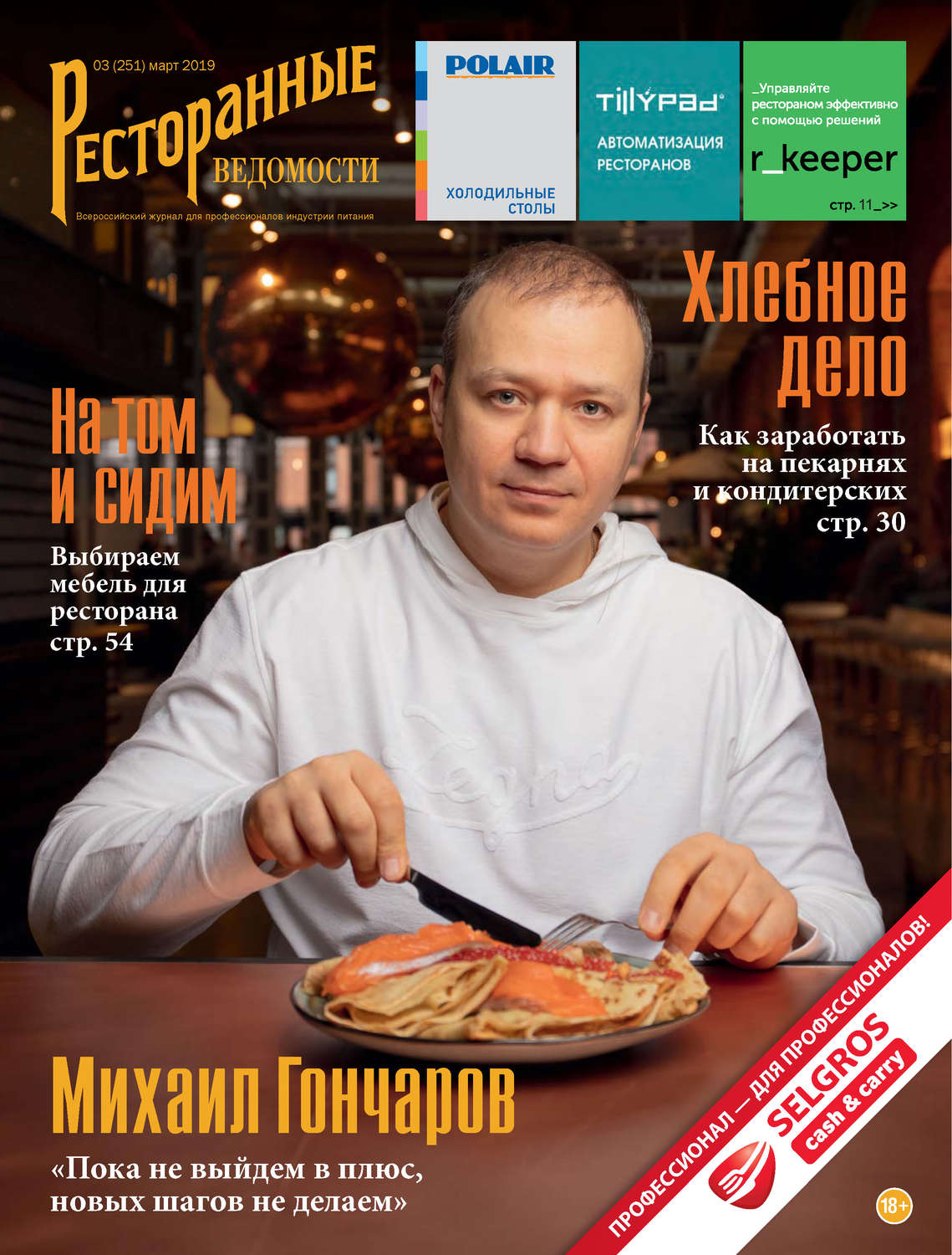 Обложка книги «Ресторанные ведомости №03/2019»