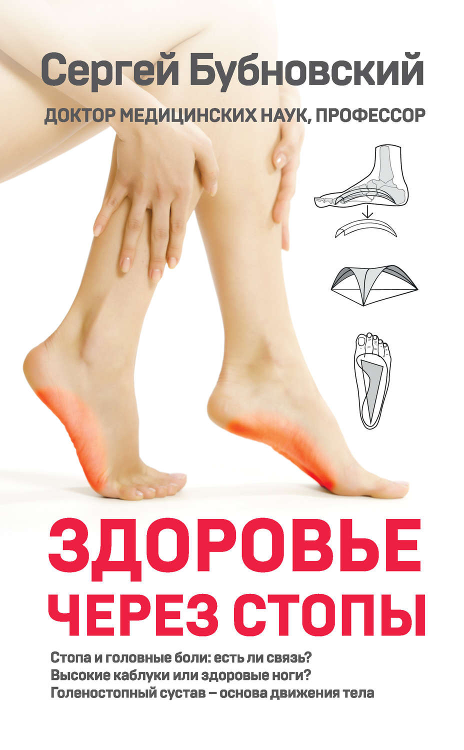 Обложка книги «Здоровье через стопы»