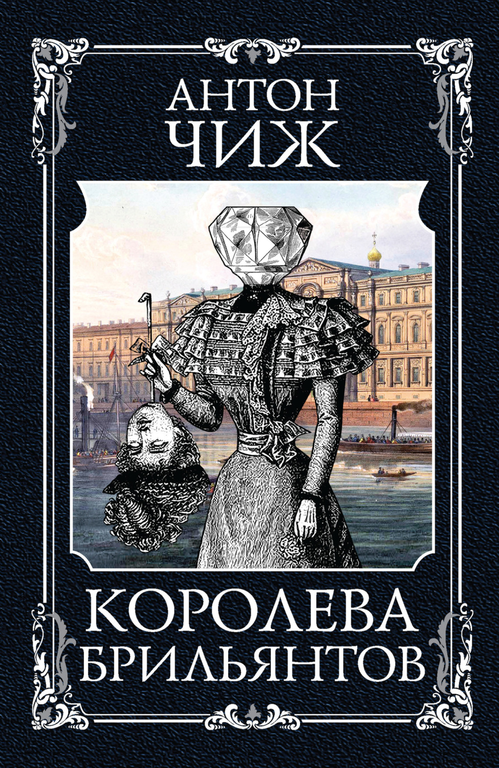 Обложка книги «Королева брильянтов»