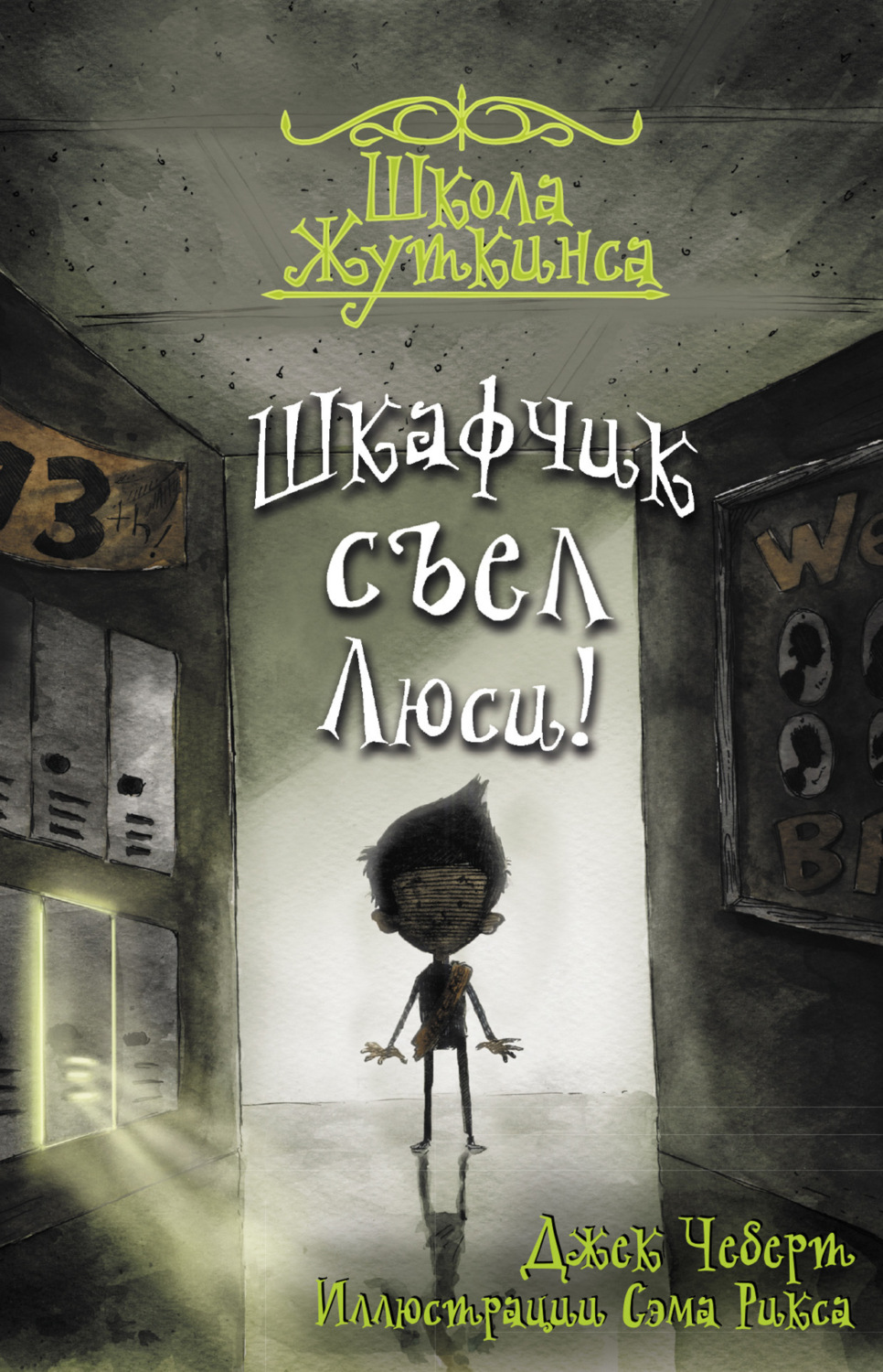 Обложка книги «Шкафчик съел Люси!»