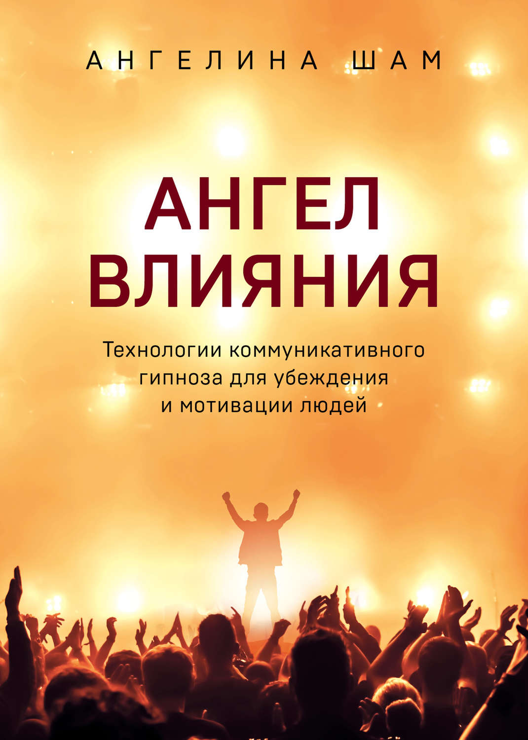 Обложка книги «Ангел влияния. Технологии коммуникативного гипноза для убеждения и мотивации людей»
