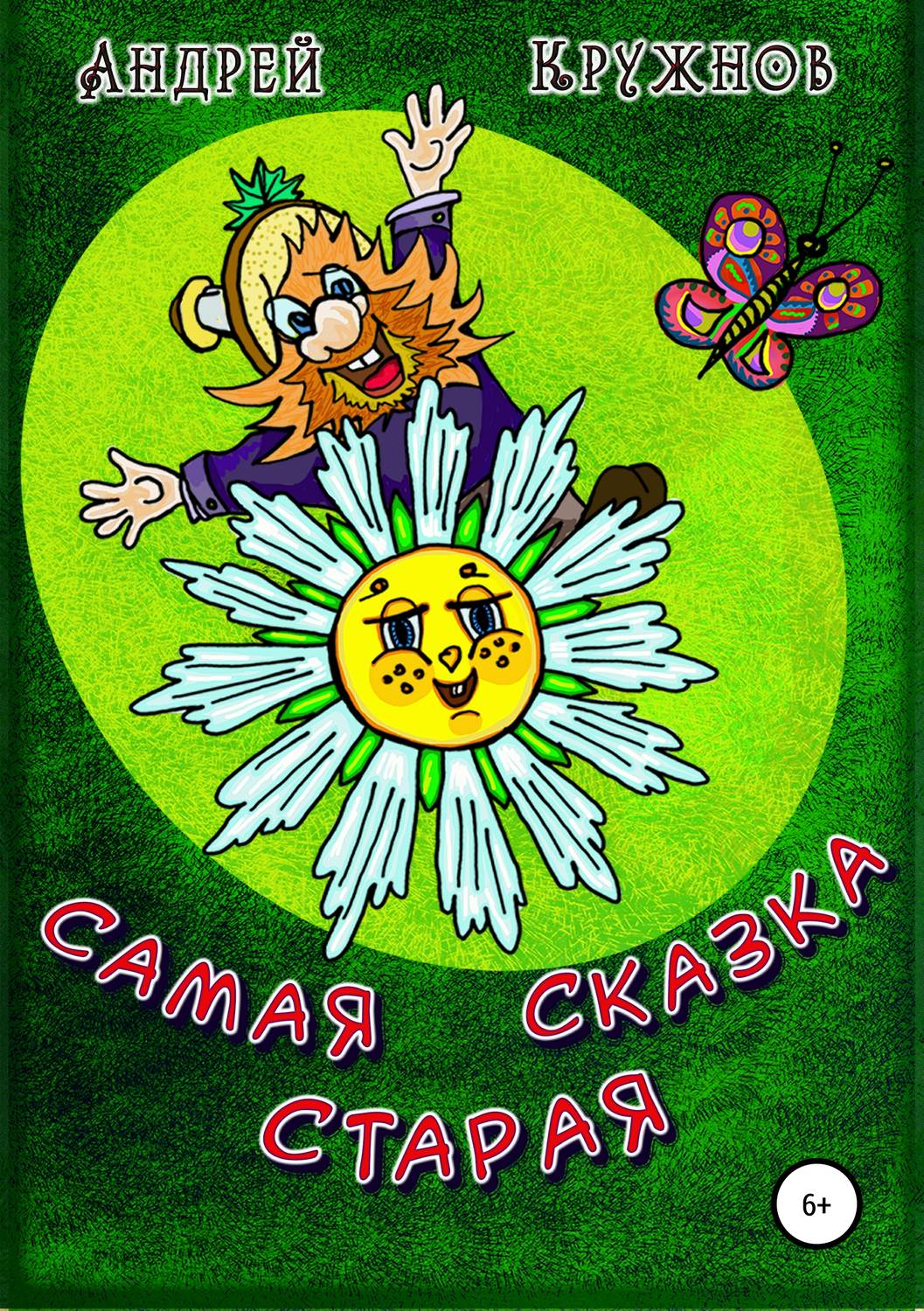Обложка книги «Самая старая сказка»