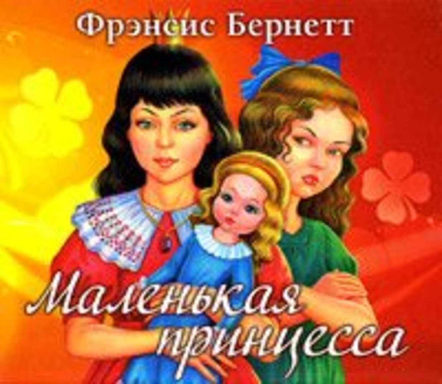 Обложка книги «Маленькая принцесса»