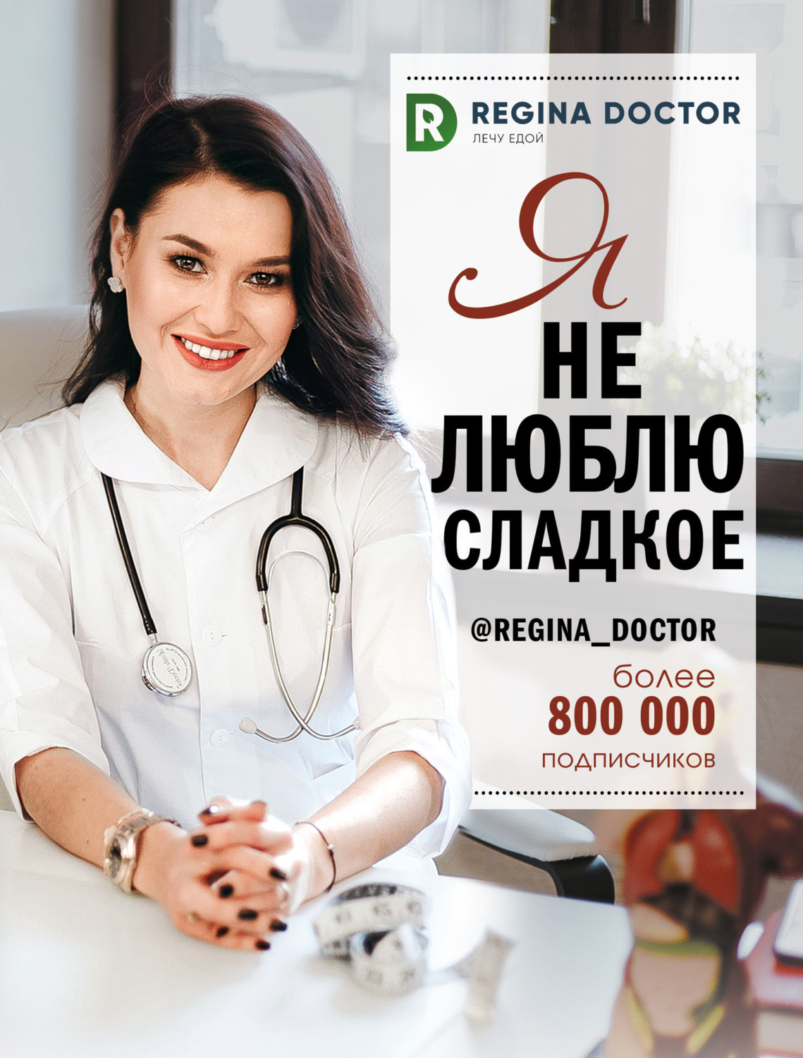 Обложка книги «Я не люблю сладкое»