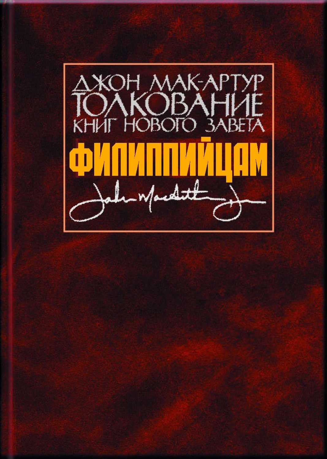 Обложка книги «Толкование книг Нового Завета. Филиппийцам»