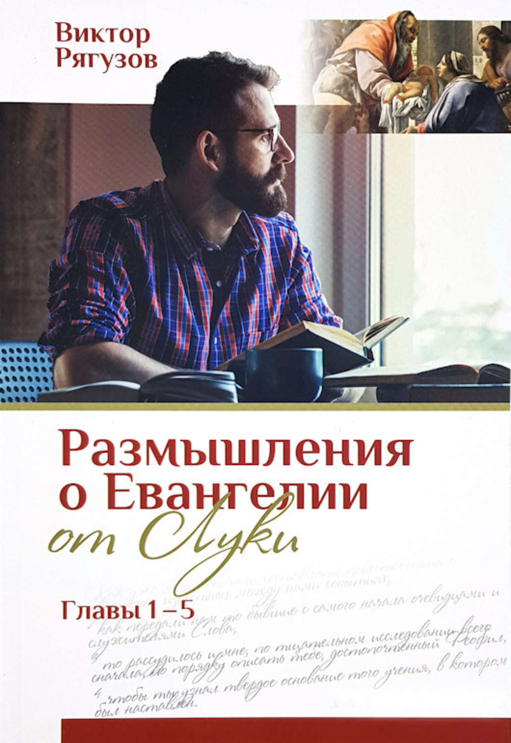Обложка книги «Размышления о Евангелии от Луки, главы 1–5»