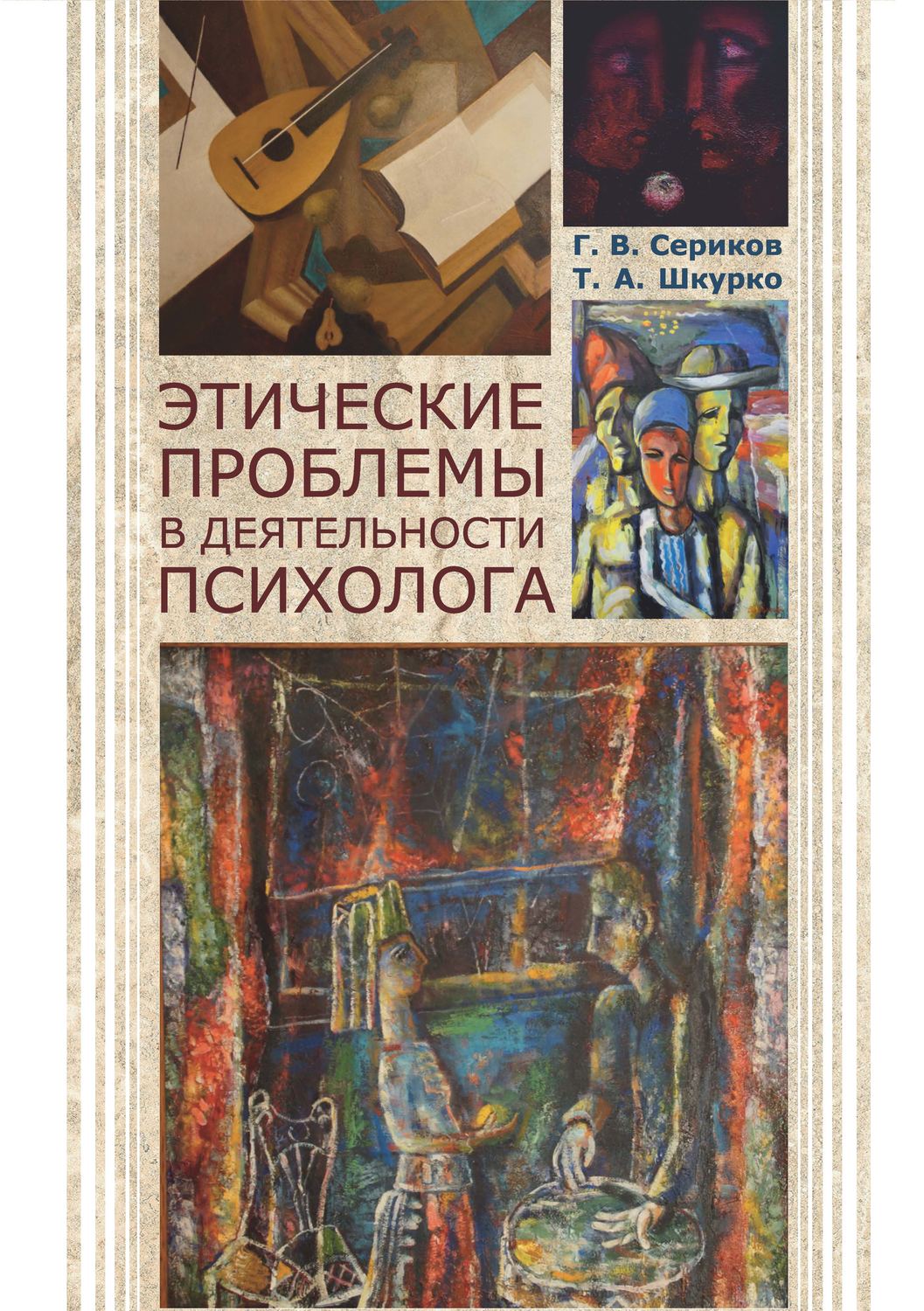 Обложка книги «Этические проблемы в деятельности психолога»