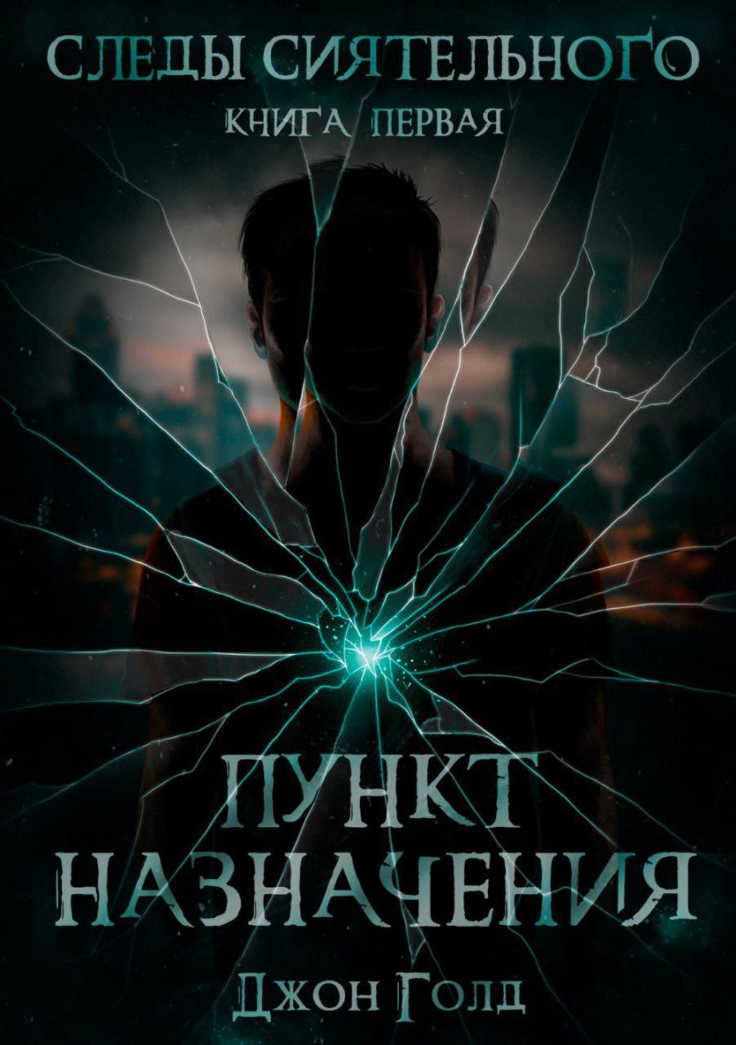Обложка книги «Следы Сиятельного. Пункт назначения»