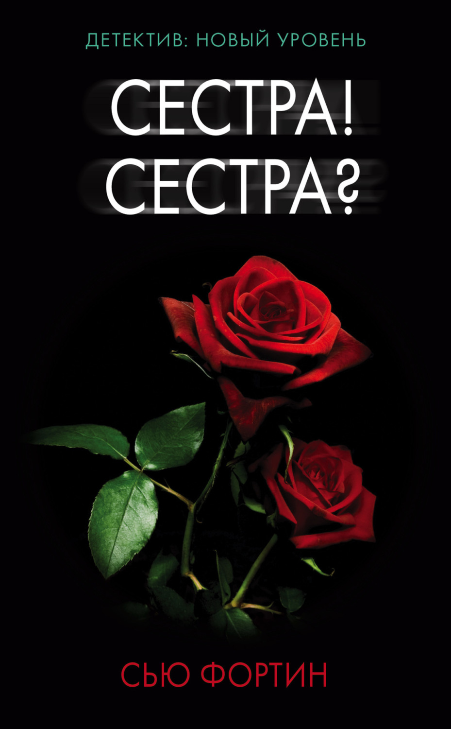 Обложка книги «Сестра! Сестра?»