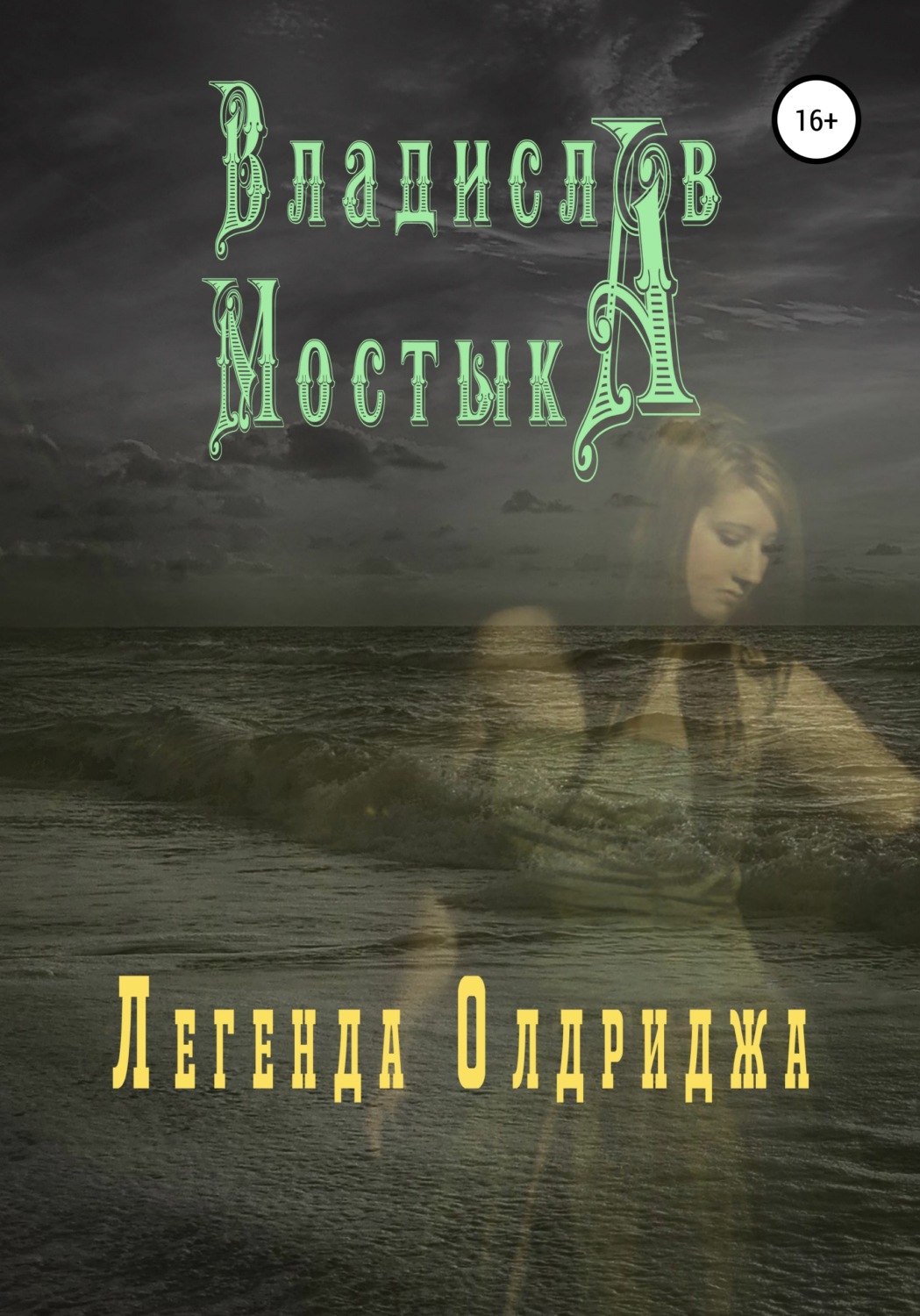 Обложка книги «Легенда Олдриджа»