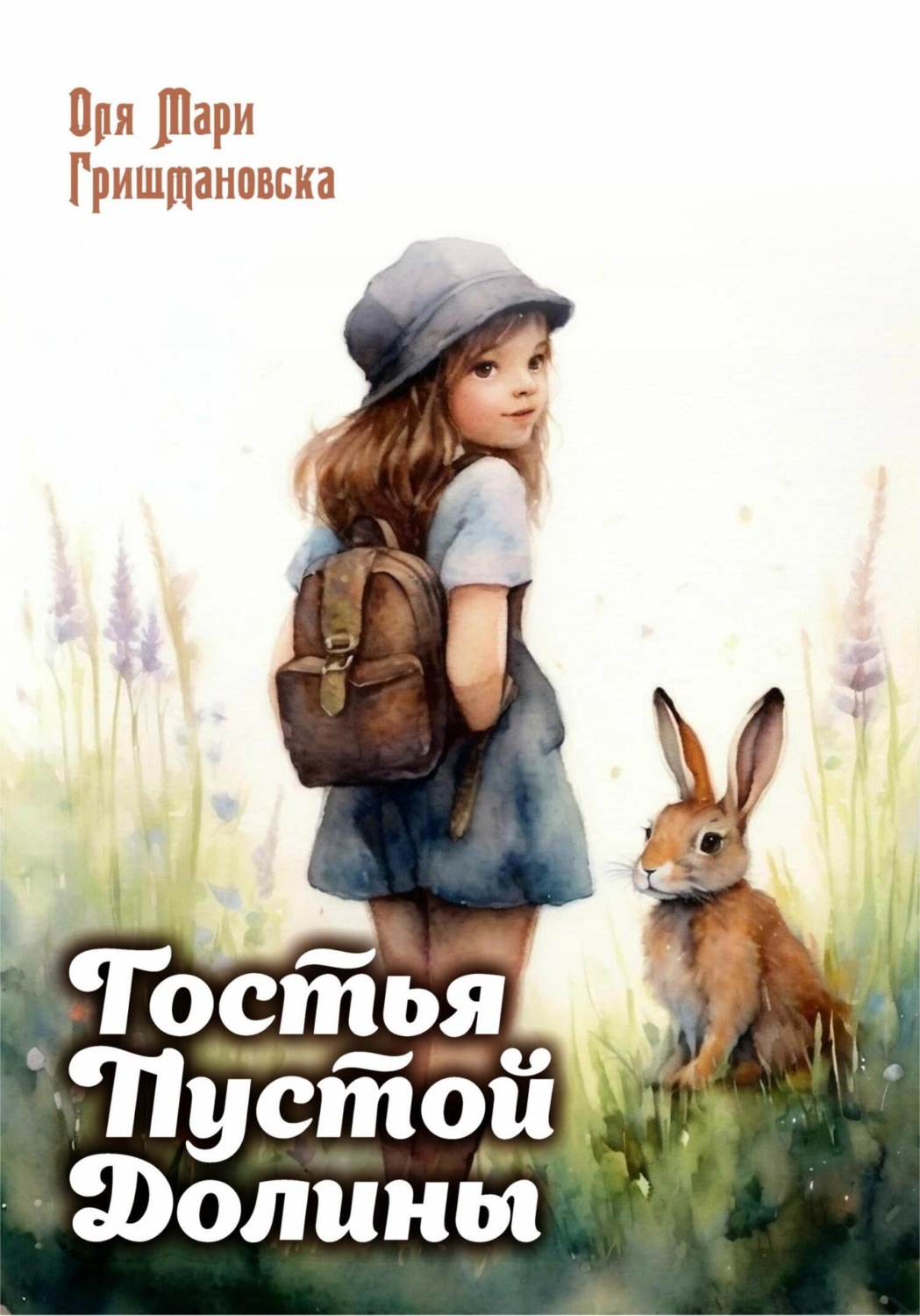 Обложка книги «Гостья Пустой долины»